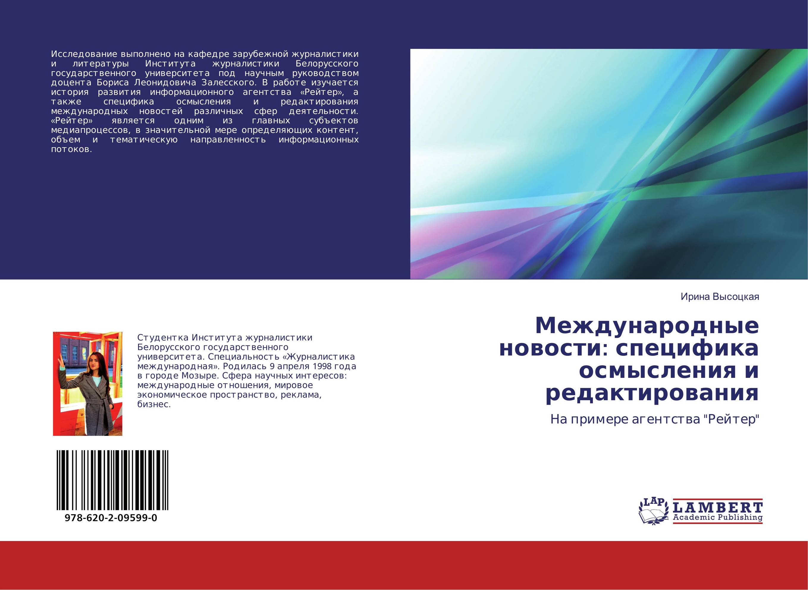 Международные новости: специфика осмысления и редактирования. На примере агентства "Рейтер".