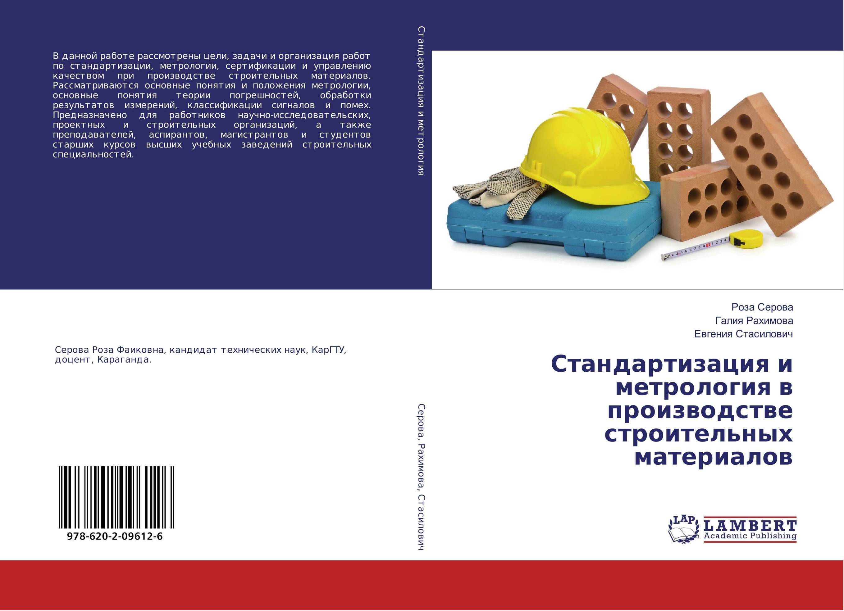 Стандартизация и метрология в производстве строительных материалов..