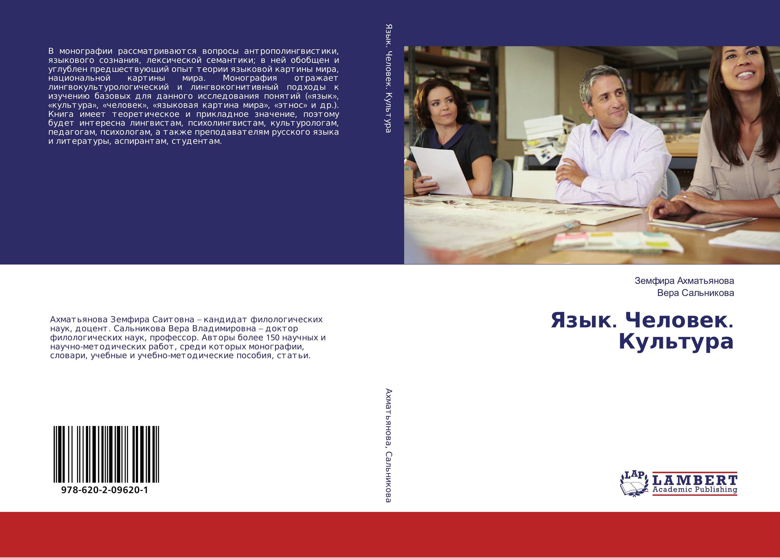 Язык. Человек. Культура..