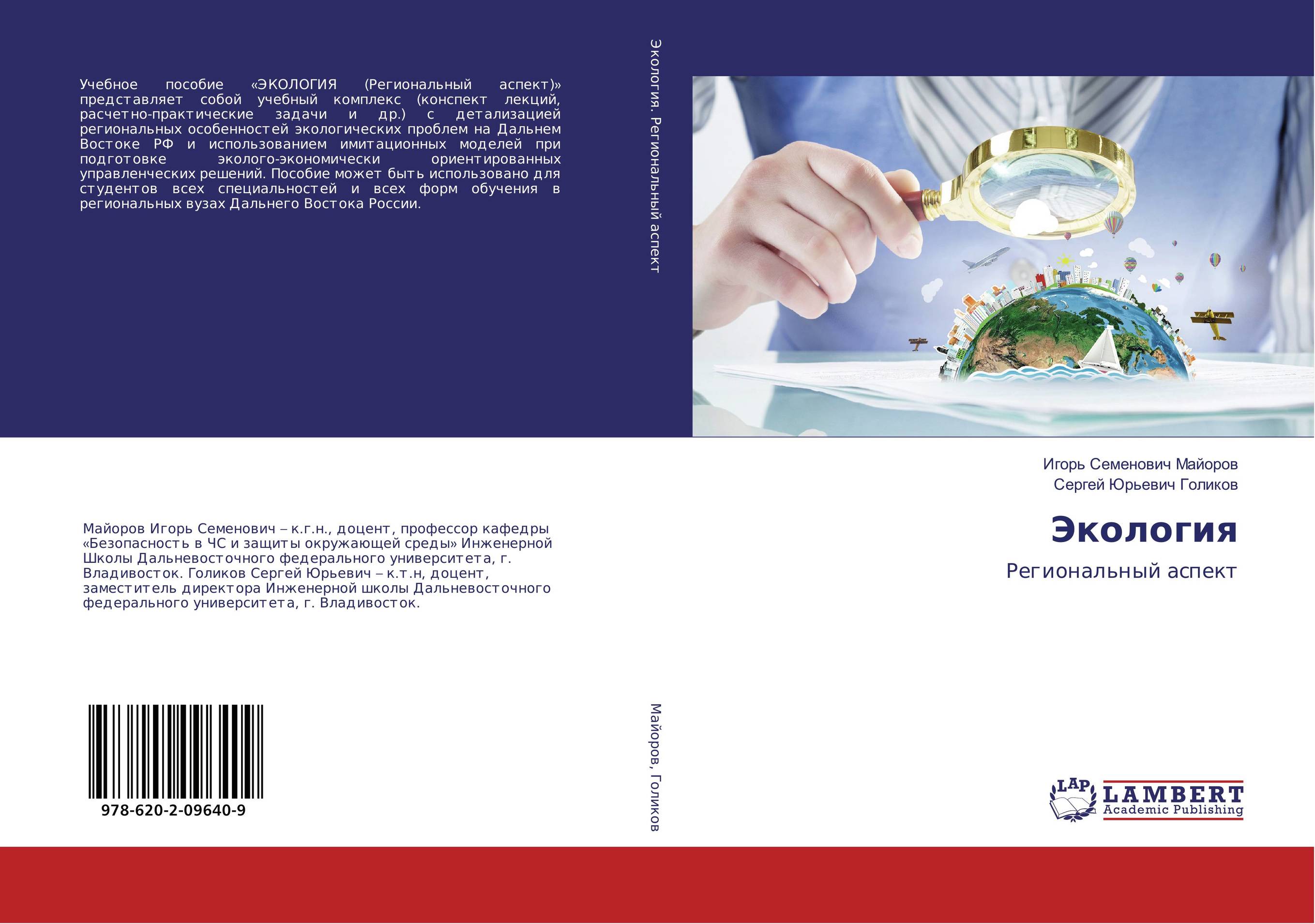 Экология. Региональный аспект.