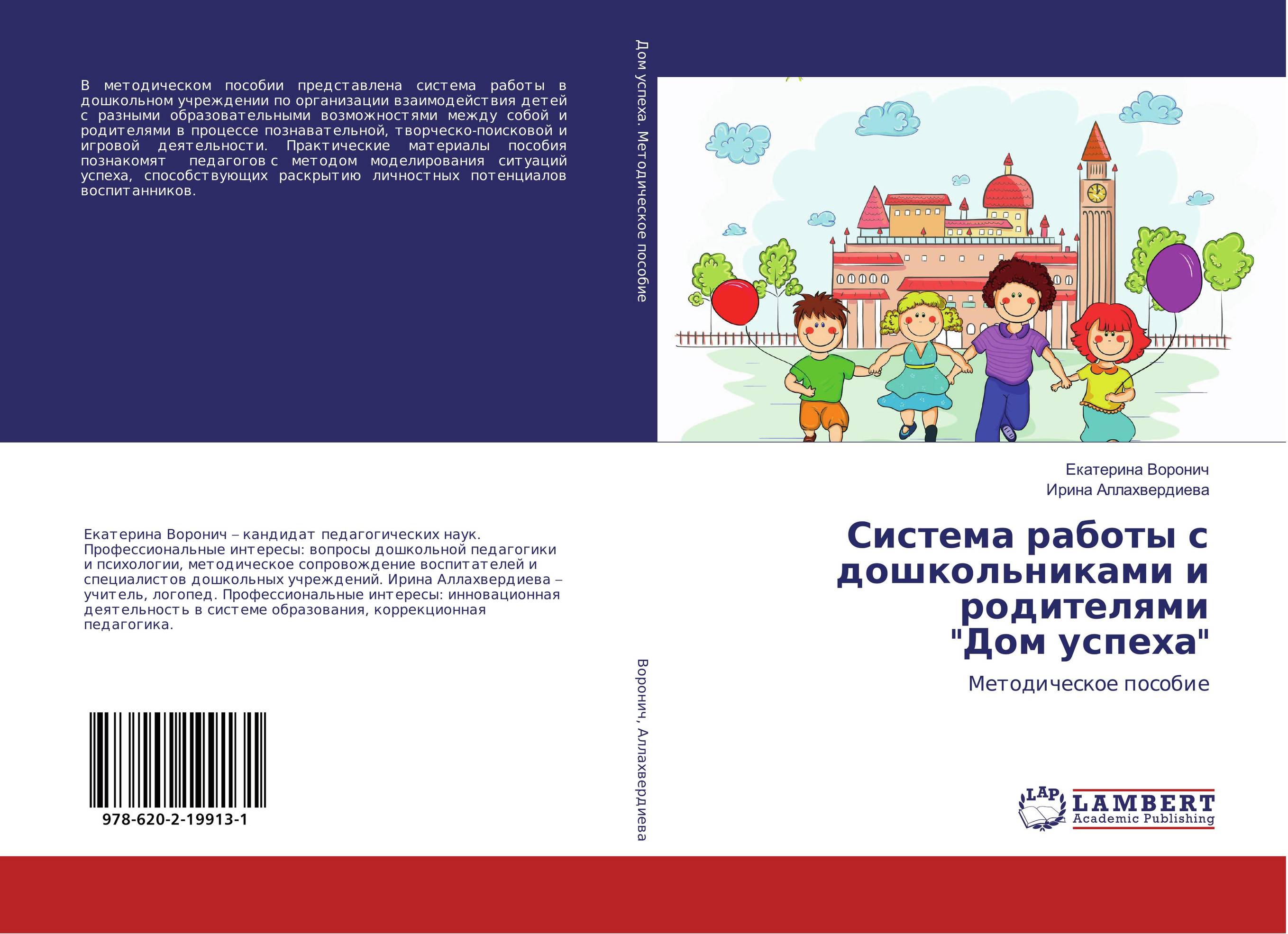 Система работы с дошкольниками и родителями &quot;Дом успеха&quot;. Методическое пособие.