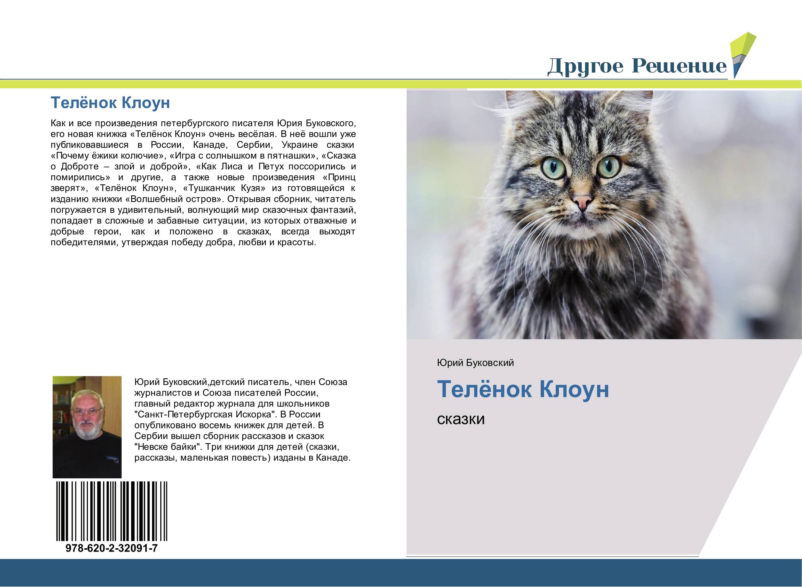 Телёнок Клоун. Сказки.