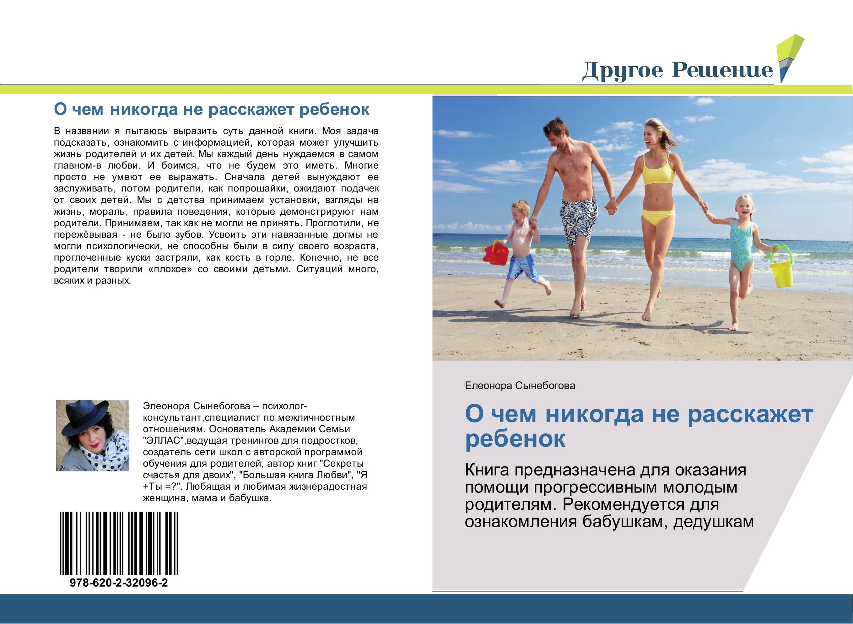 О чем никогда не расскажет ребенок. Книга предназначена для оказания помощи прогрессивным молодым родителям. Рекомендуется для ознакомления бабушкам, дедушкам.