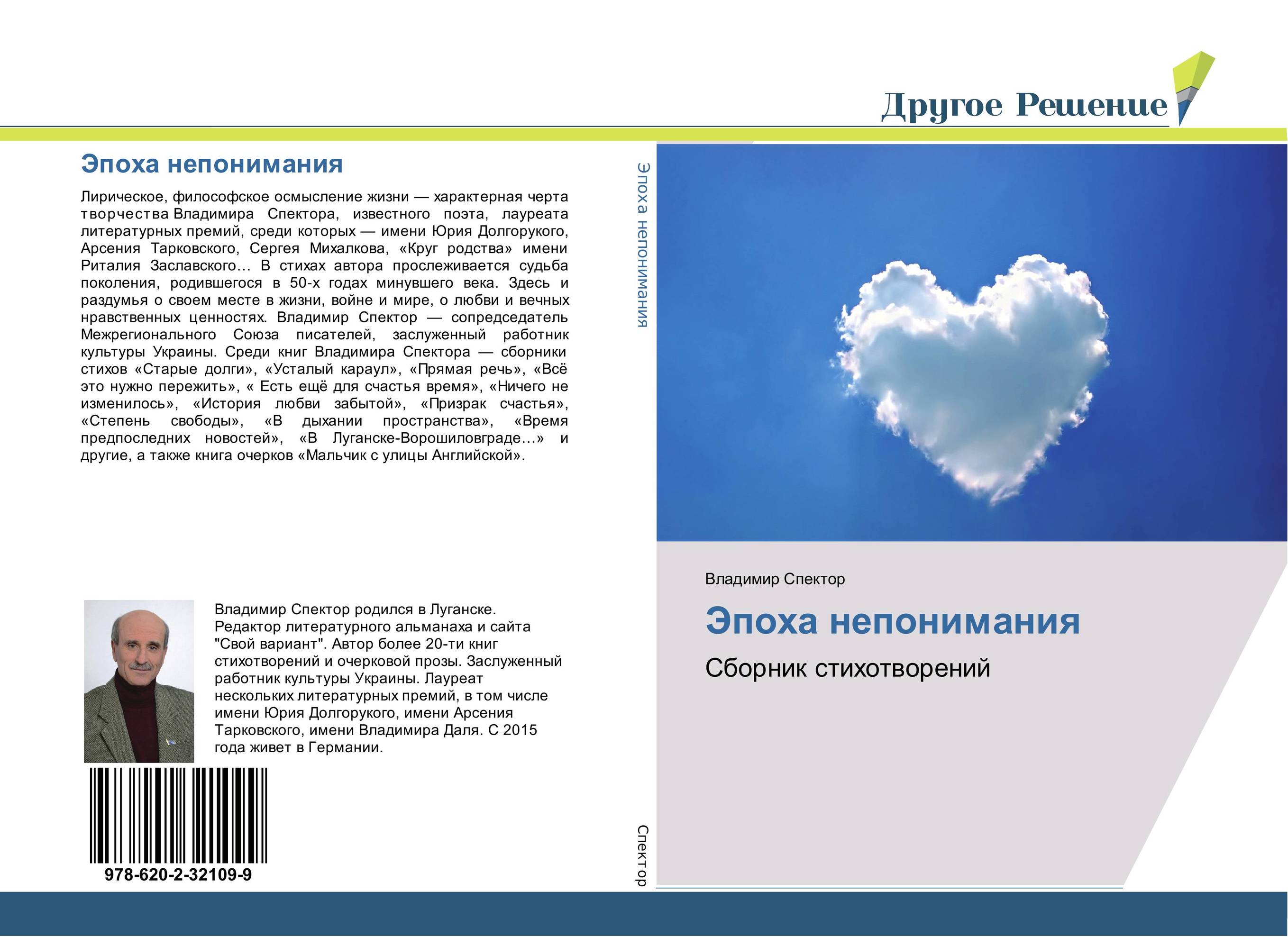 Эпоха непонимания. Сборник стихотворений.