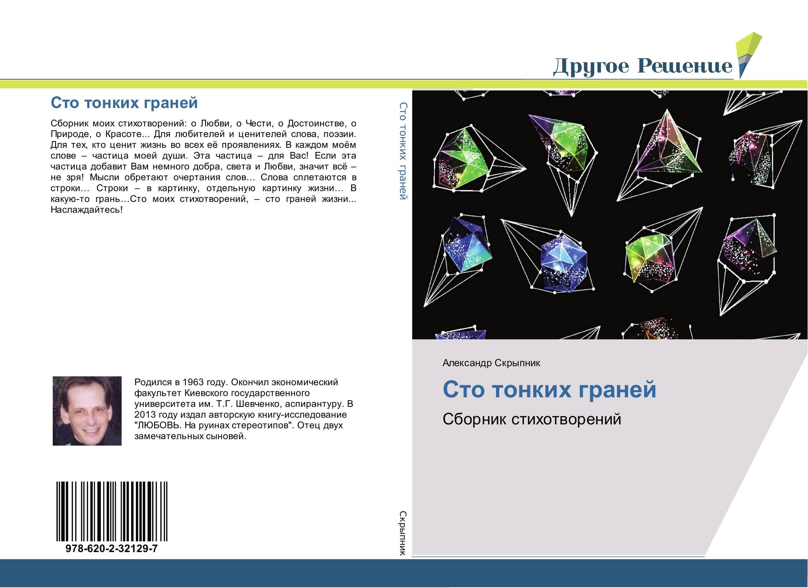 Сто тонких граней. Сборник стихотворений.