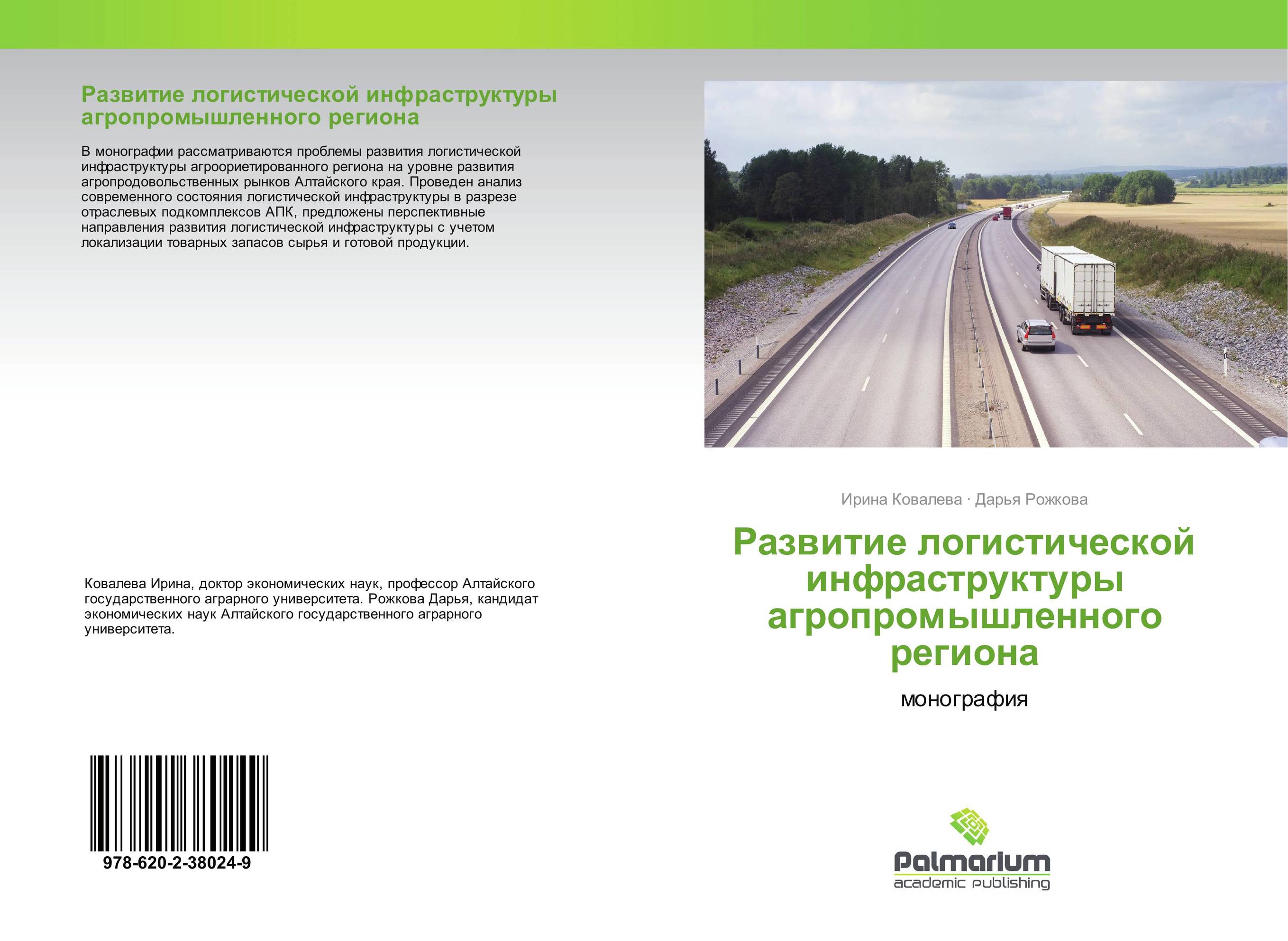 Развитие логистической инфраструктуры агропромышленного региона. Монография.