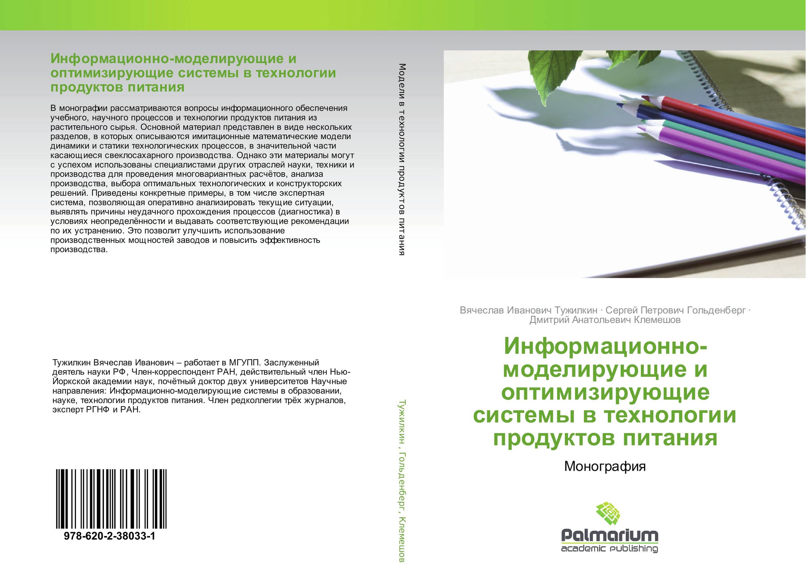 Информационно-моделирующие и оптимизирующие системы в технологии продуктов питания. Монография.