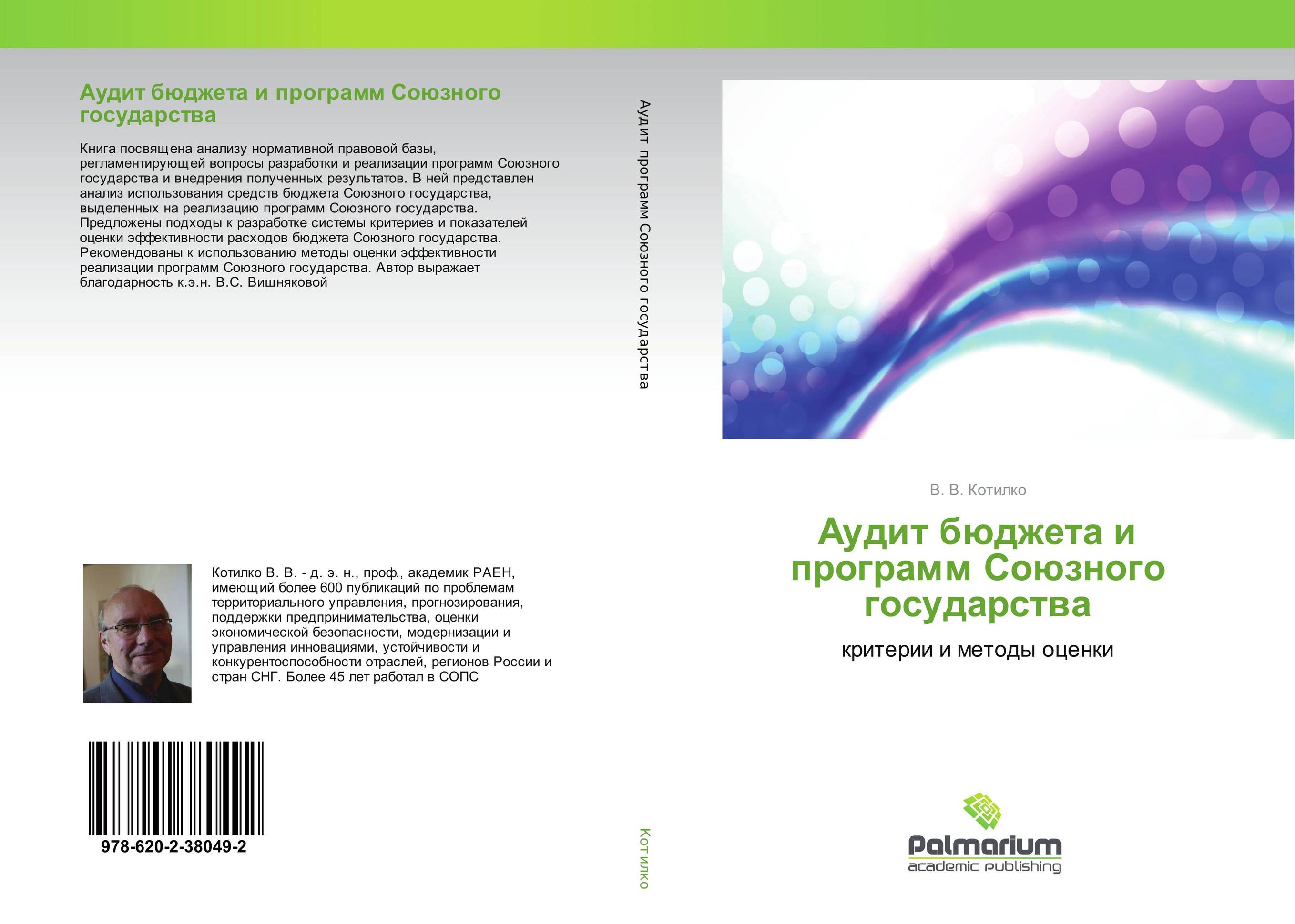 Аудит бюджета и программ Союзного государства. Критерии и методы оценки.