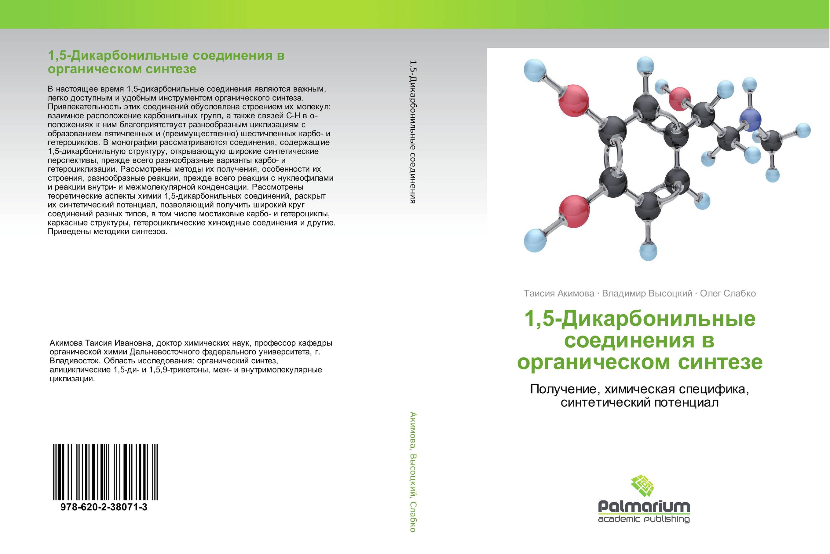 1,5-Дикарбонильные соединения в органическом синтезе. Получение, химическая специфика, синтетический потенциал.