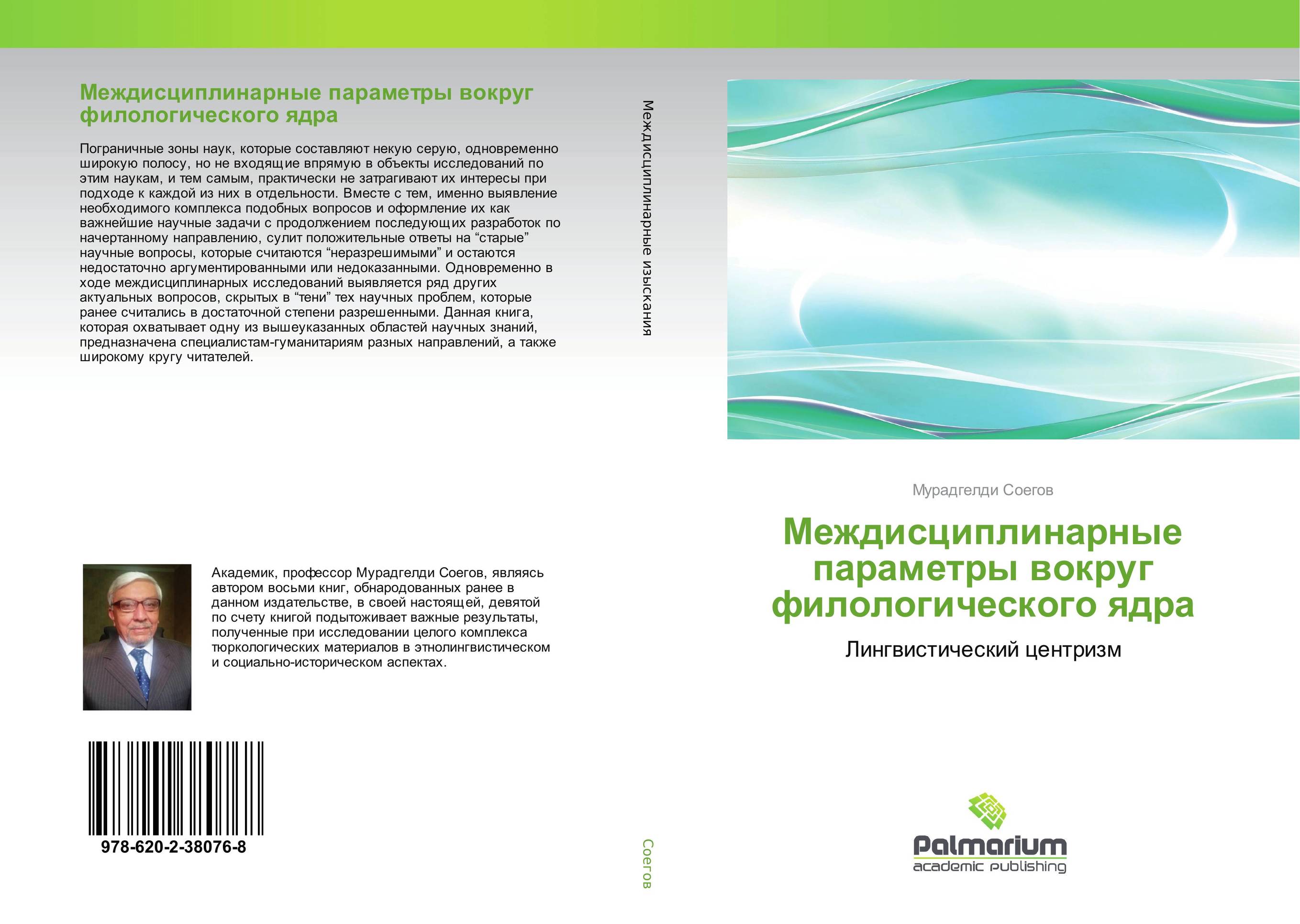 Междисциплинарные параметры вокруг филологического ядра. Лингвистический центризм.