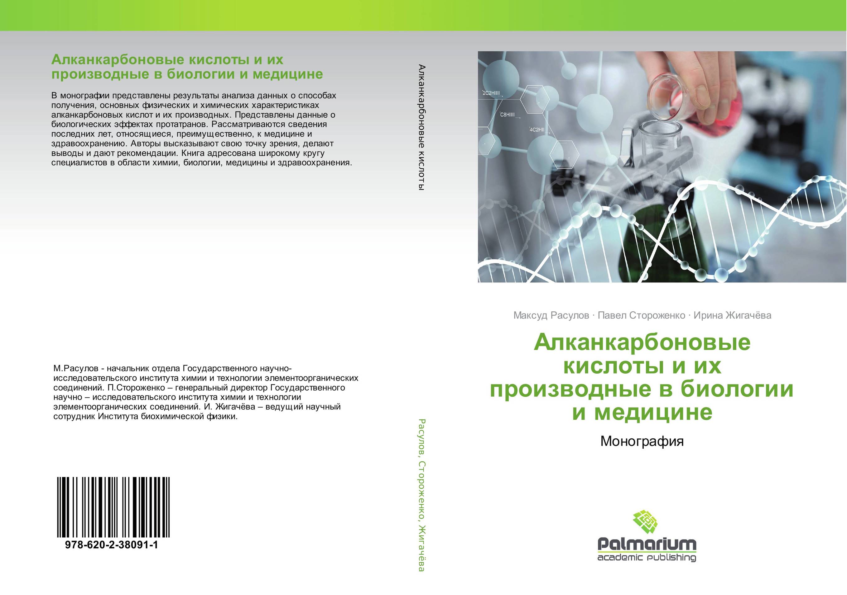 Алканкарбоновые кислоты и их производные в биологии и медицине. Монография.
