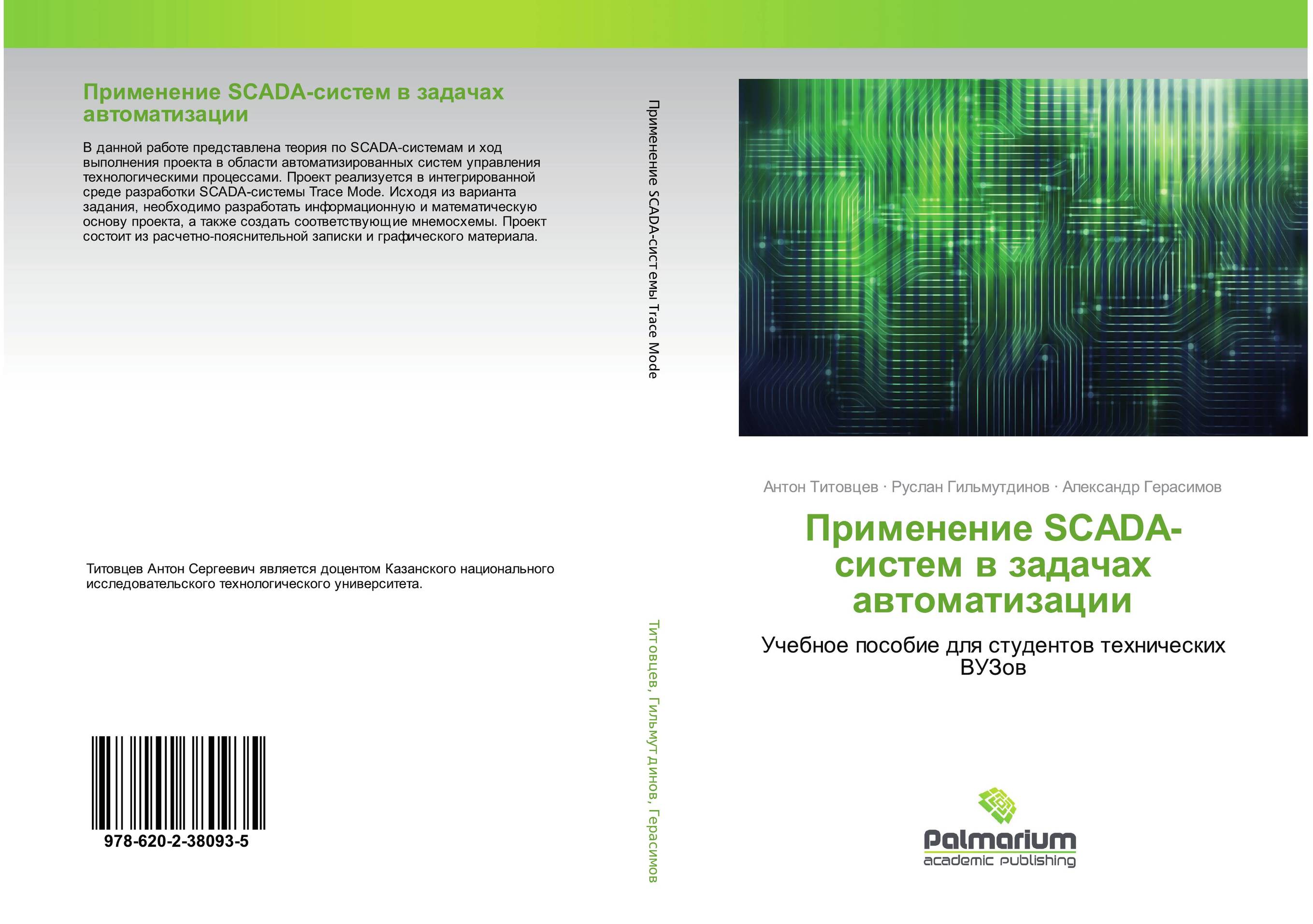 Применение SCADA-систем в задачах автоматизации. Учебное пособие для студентов технических ВУЗов.