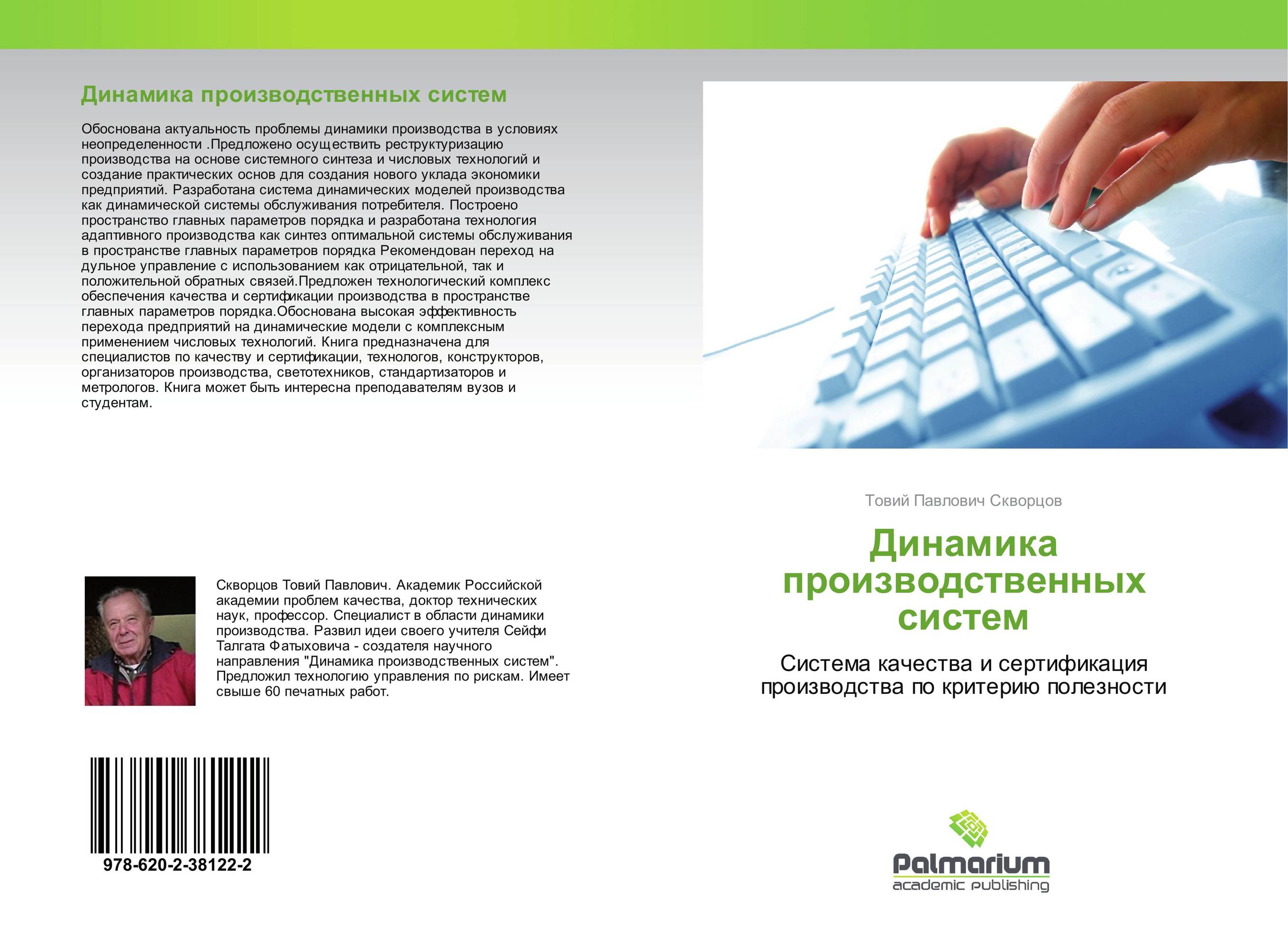 Динамика производственных систем. Система качества и сертификация производства по критерию полезности.