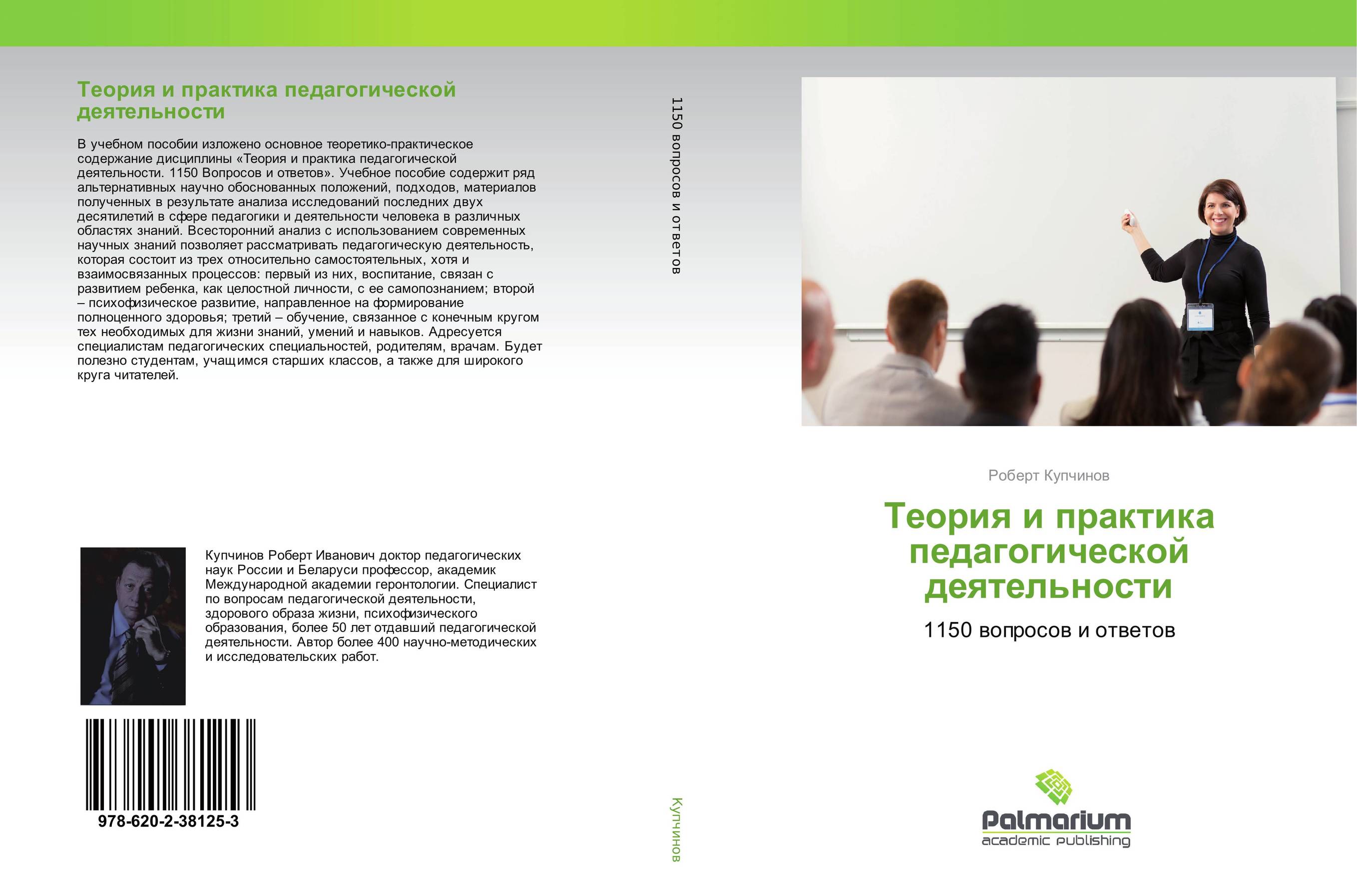 Теория и практика педагогической деятельности. 1150 вопросов и ответов.