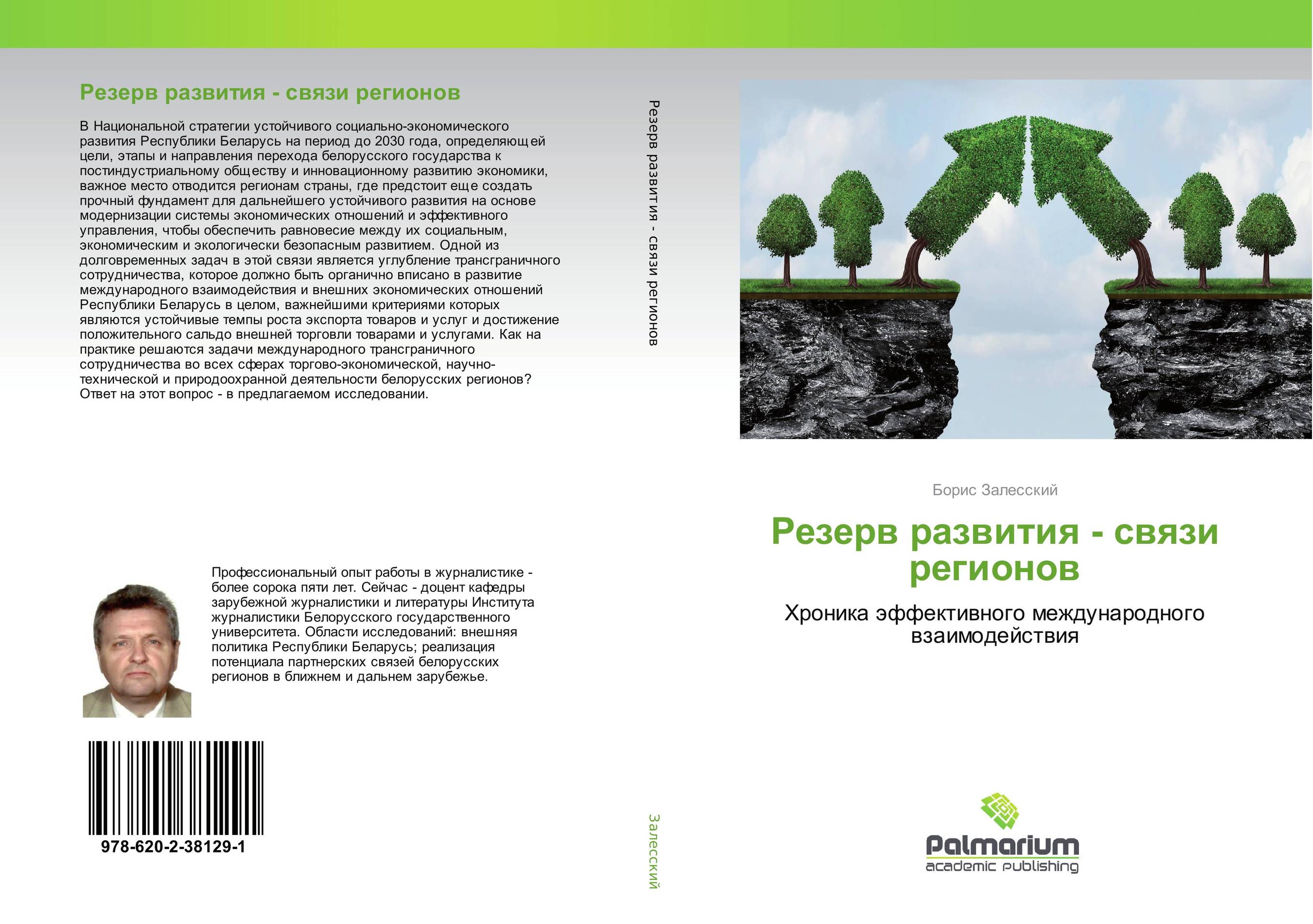 Резерв развития - связи регионов. Хроника эффективного международного взаимодействия.