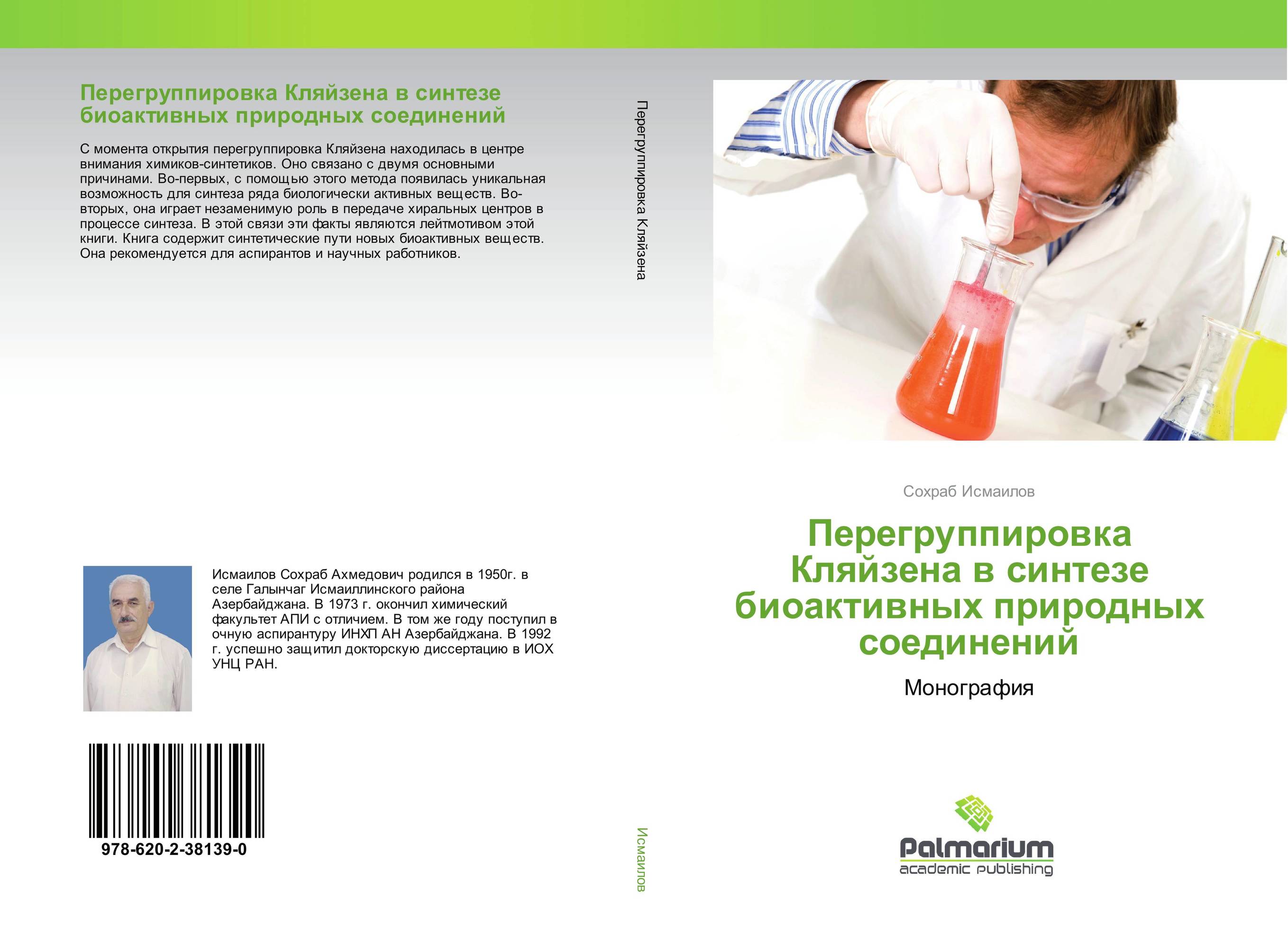 Перегруппировка Кляйзена в синтезе биоактивных природных соединений. Монография.
