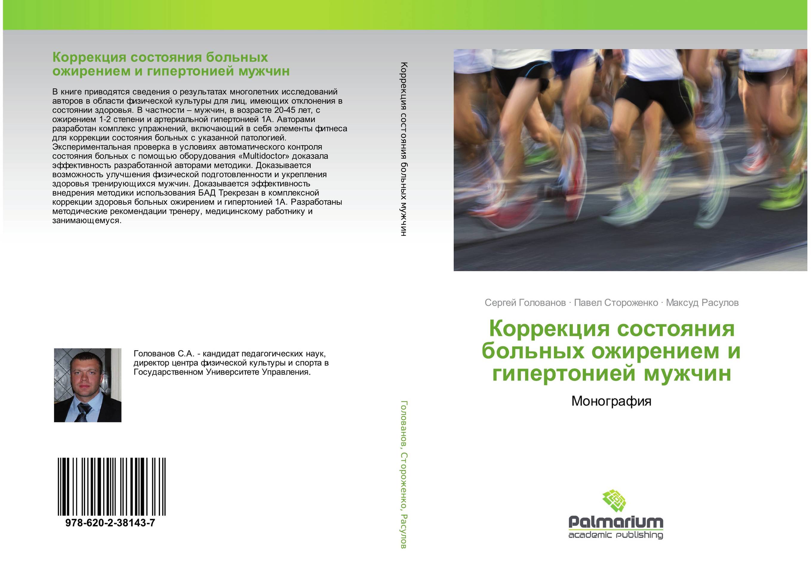 Коррекция состояния больных ожирением и гипертонией мужчин. Монография.