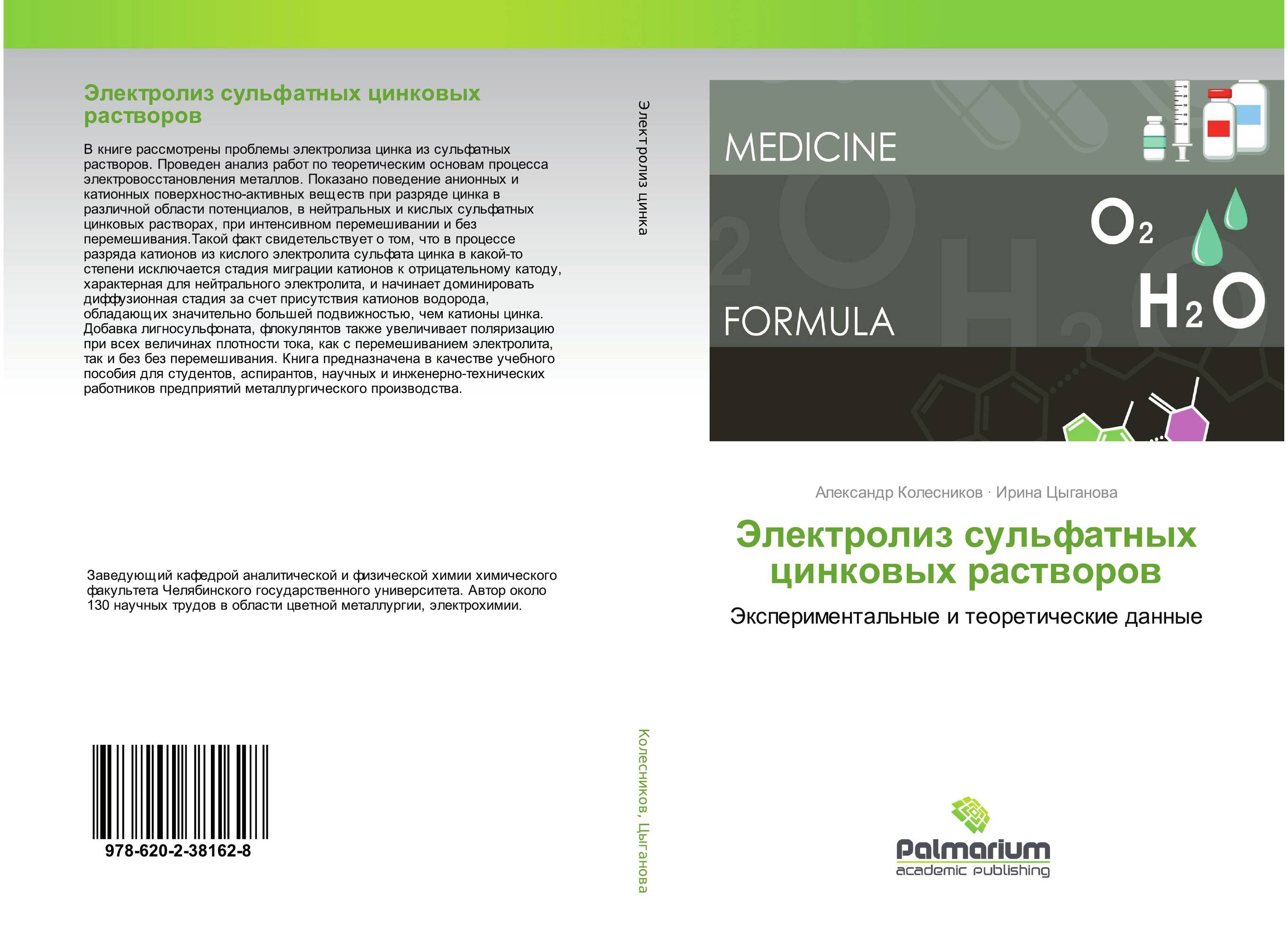 Электролиз сульфатных цинковых растворов. Экспериментальные и теоретические данные.