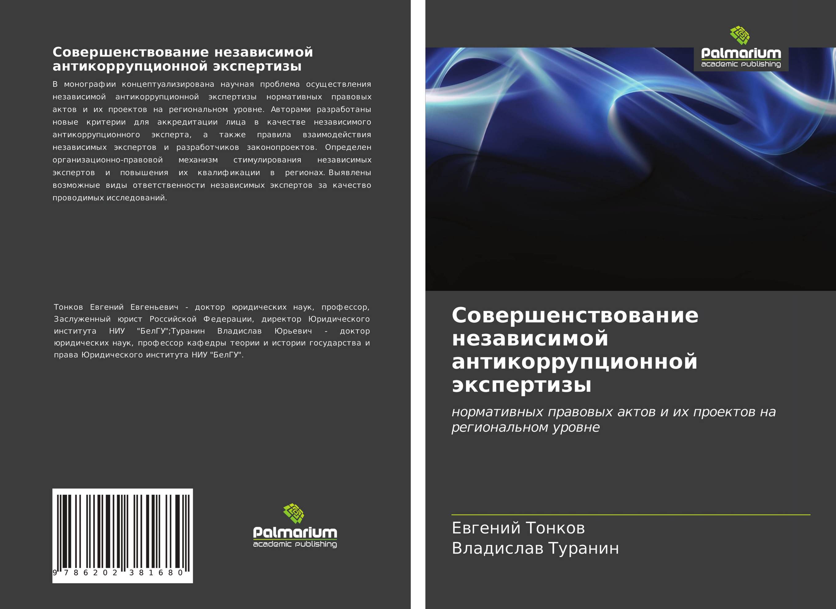 Совершенствование независимой антикоррупционной экспертизы. Нормативных правовых актов и их проектов на региональном уровне.