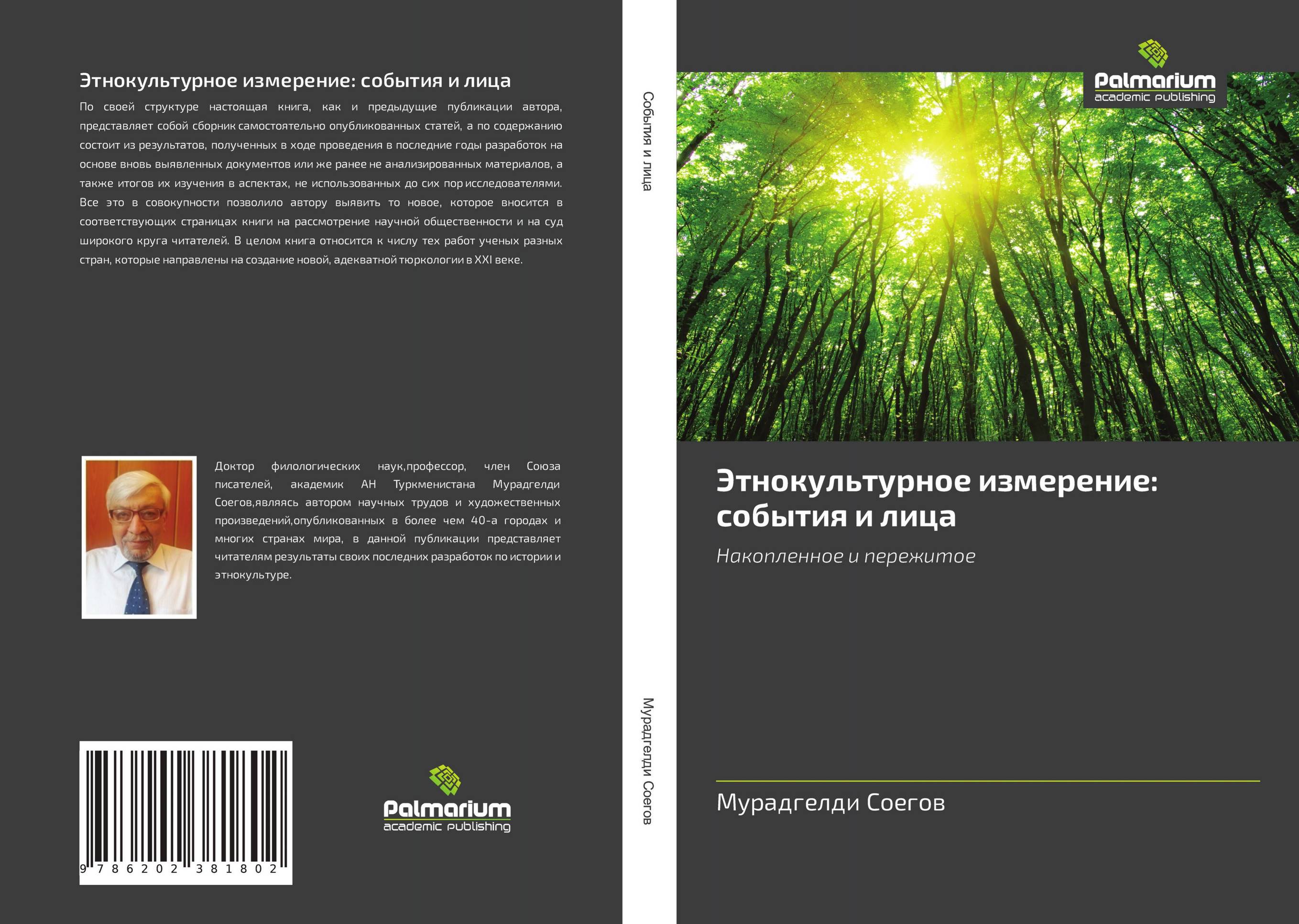 Этнокультурное измерение: события и лица. Накопленное и пережитое.