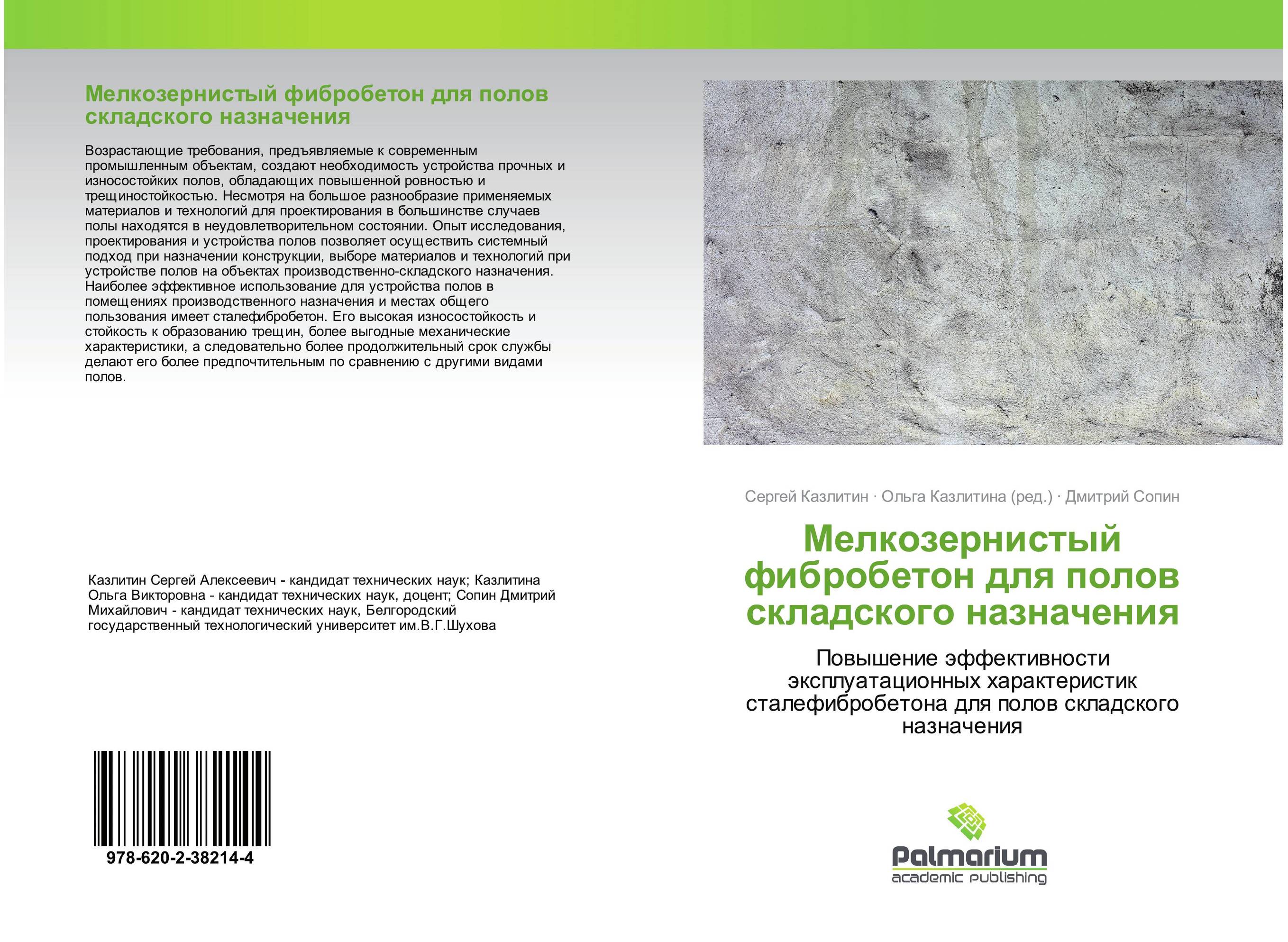 Мелкозернистый фибробетон для полов складского назначения. Повышение эффективности эксплуатационных характеристик сталефибробетона для полов складского назначения.