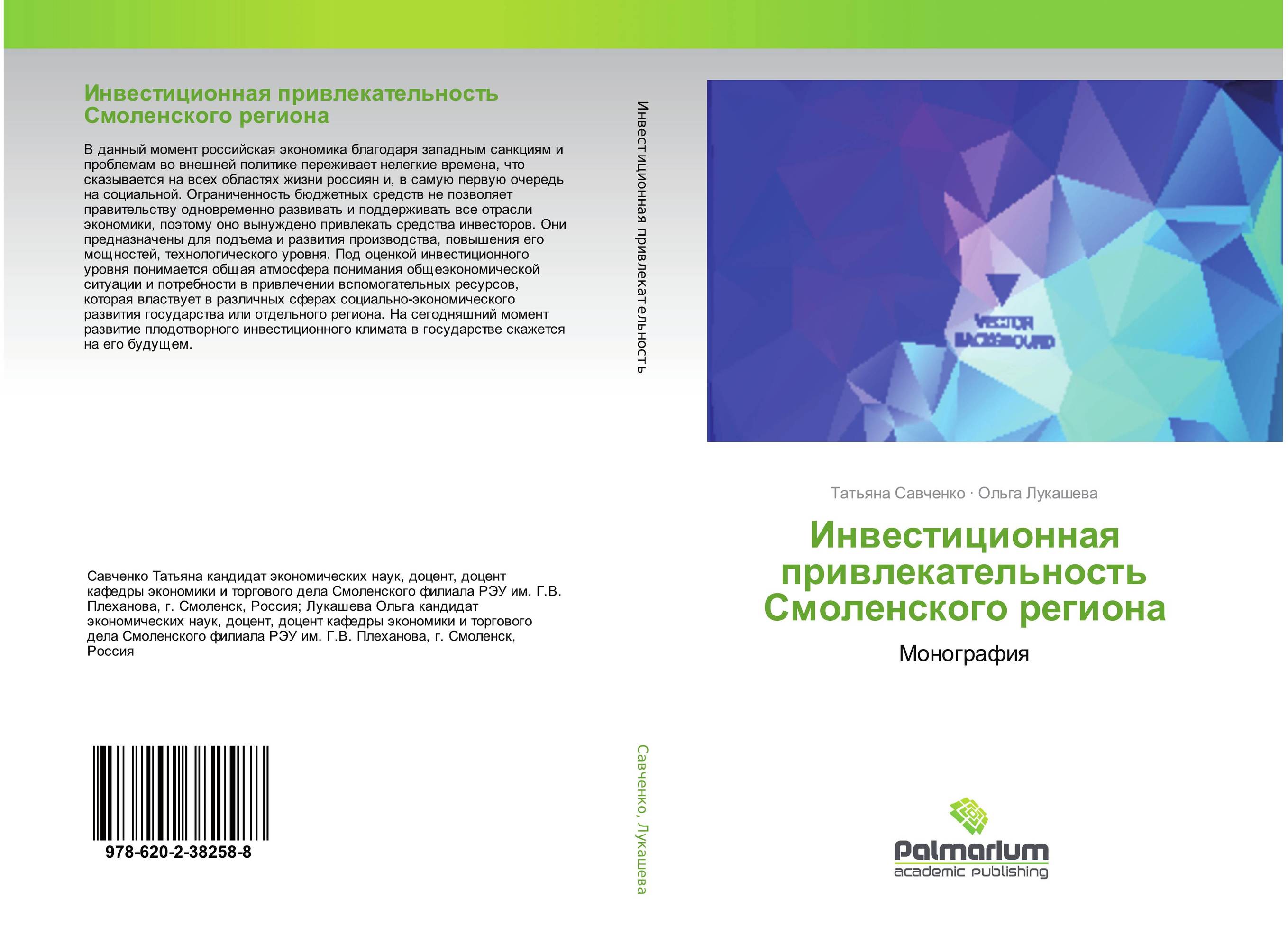 Инвестиционная привлекательность Смоленского региона. Монография.