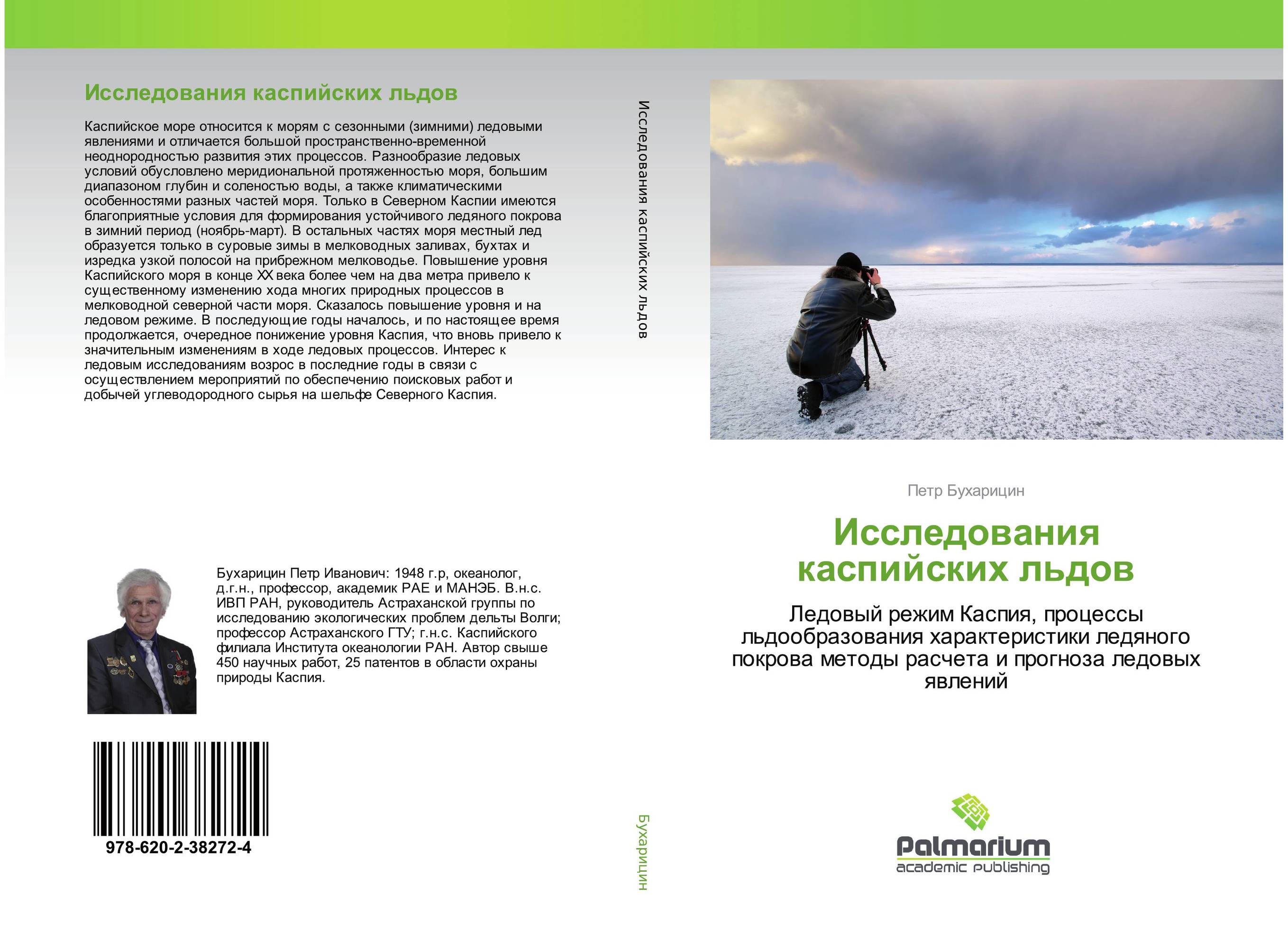 Исследования каспийских льдов. Ледовый режим Каспия, процессы льдообразования характеристики ледяного покрова методы расчета и прогноза ледовых явлений.