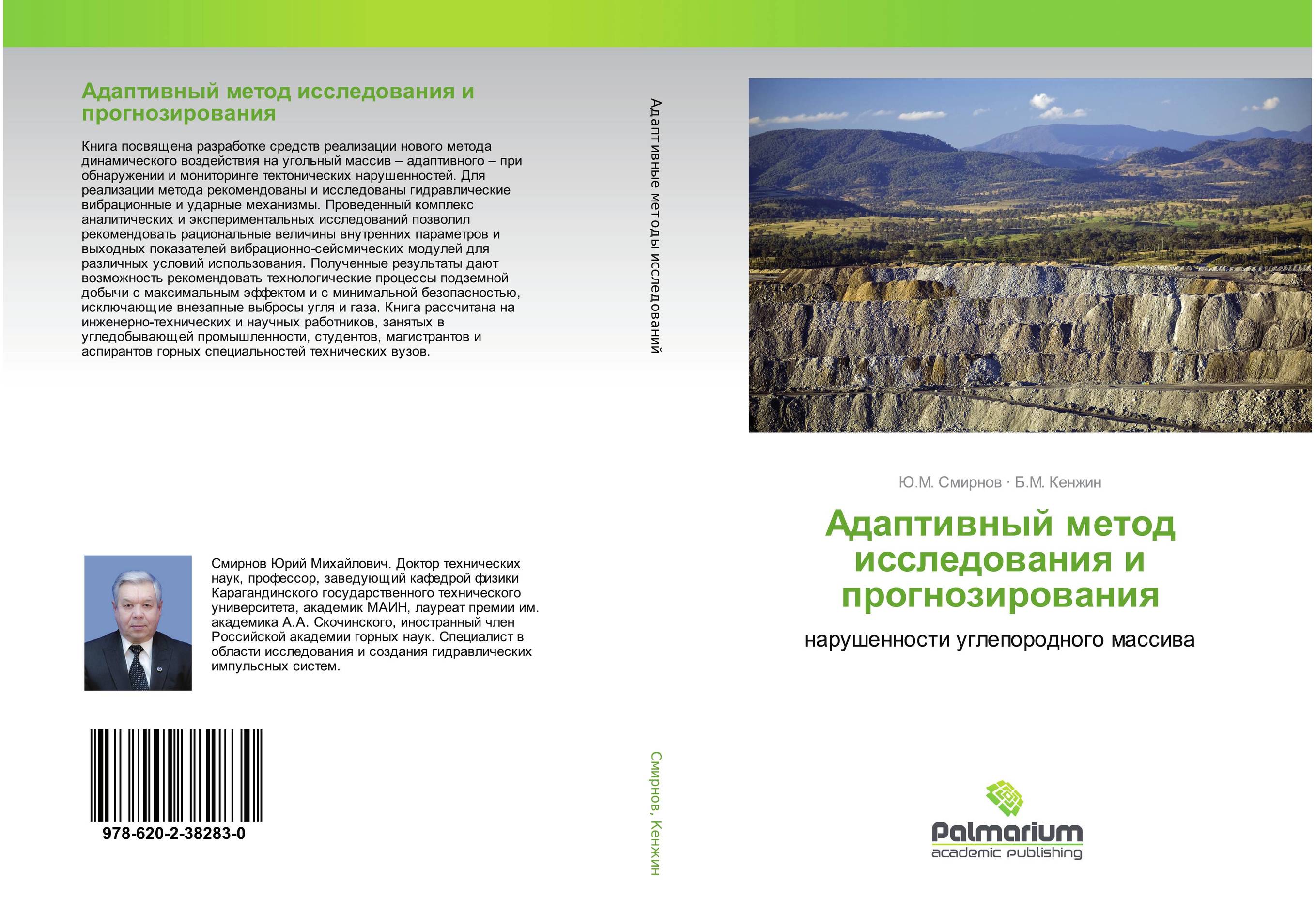 Адаптивный метод исследования и прогнозирования. Нарушенности углепородного массива.