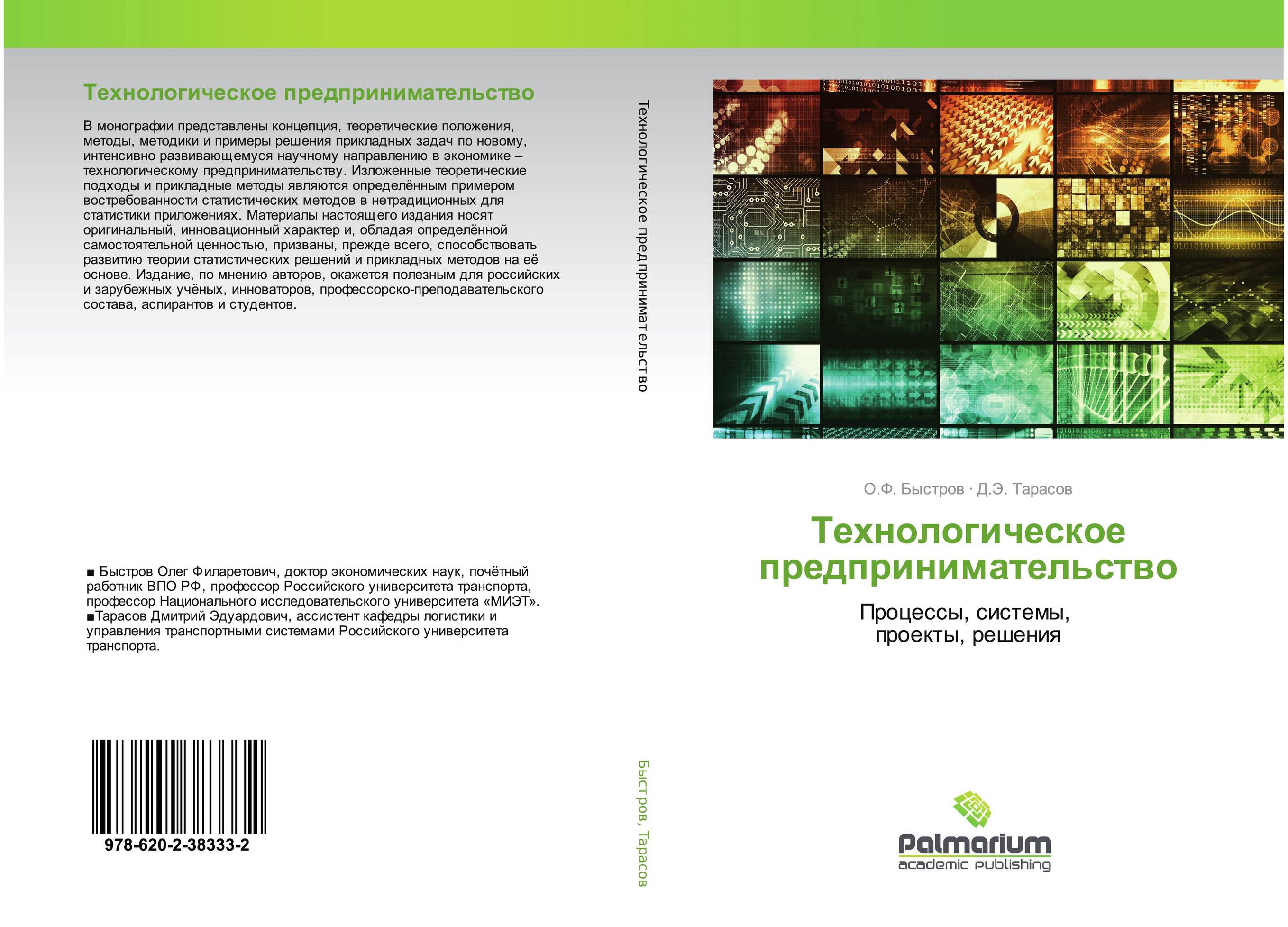 Технологическое предпринимательство. Процессы, системы, проекты, решения.