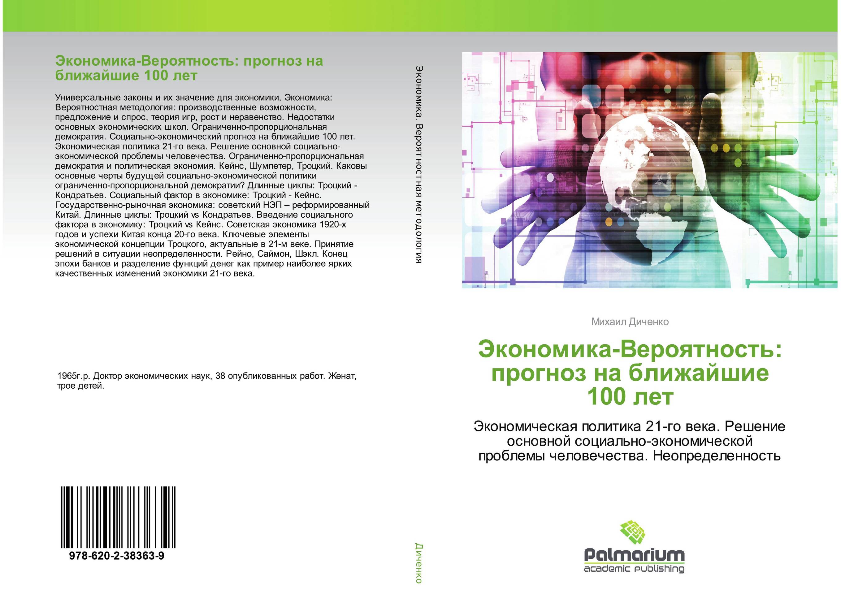 Экономика-Вероятность: прогноз на ближайшие 100 лет. Экономическая политика 21-го века. Решение основной социально-экономической проблемы человечества. Неопределенность.