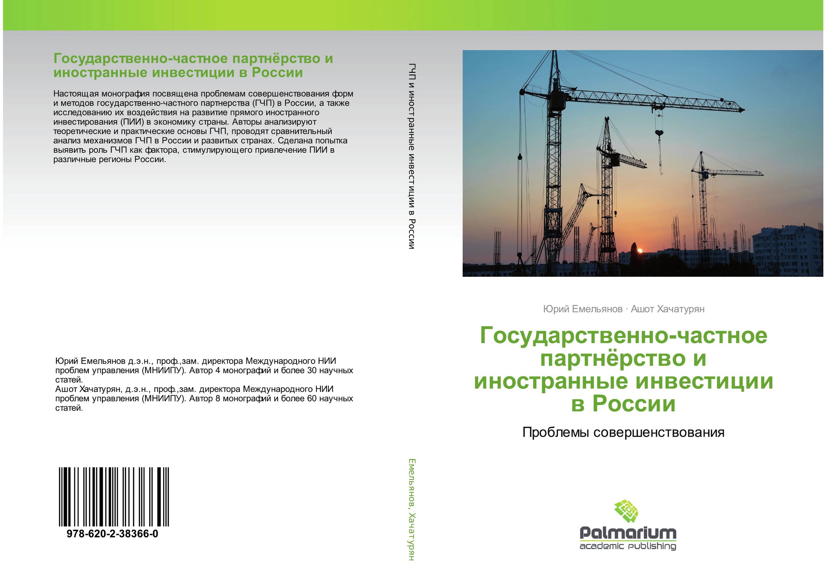 Государственно-частное партнёрство и иностранные инвестиции в России. Проблемы совершенствования.