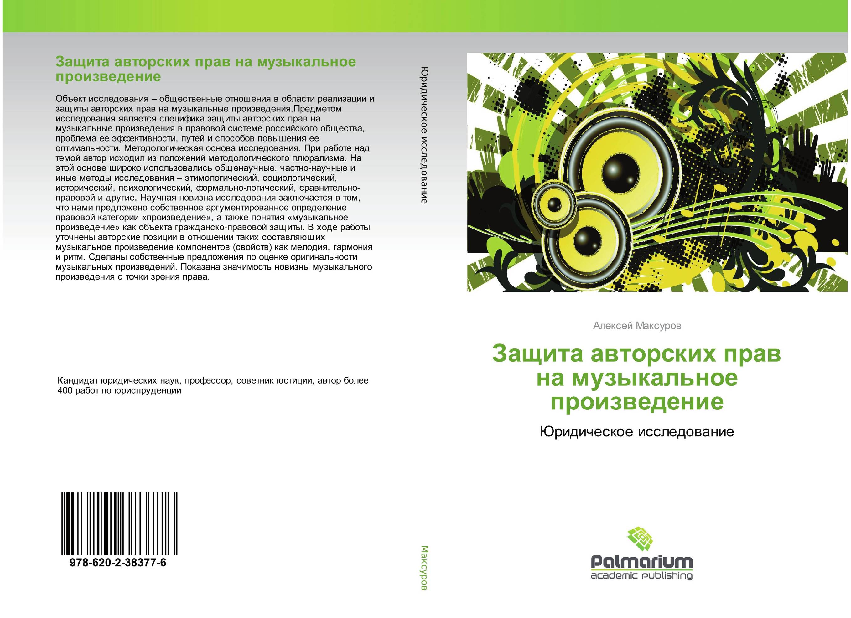 Защита авторских прав на музыкальное произведение. Юридическое исследование.