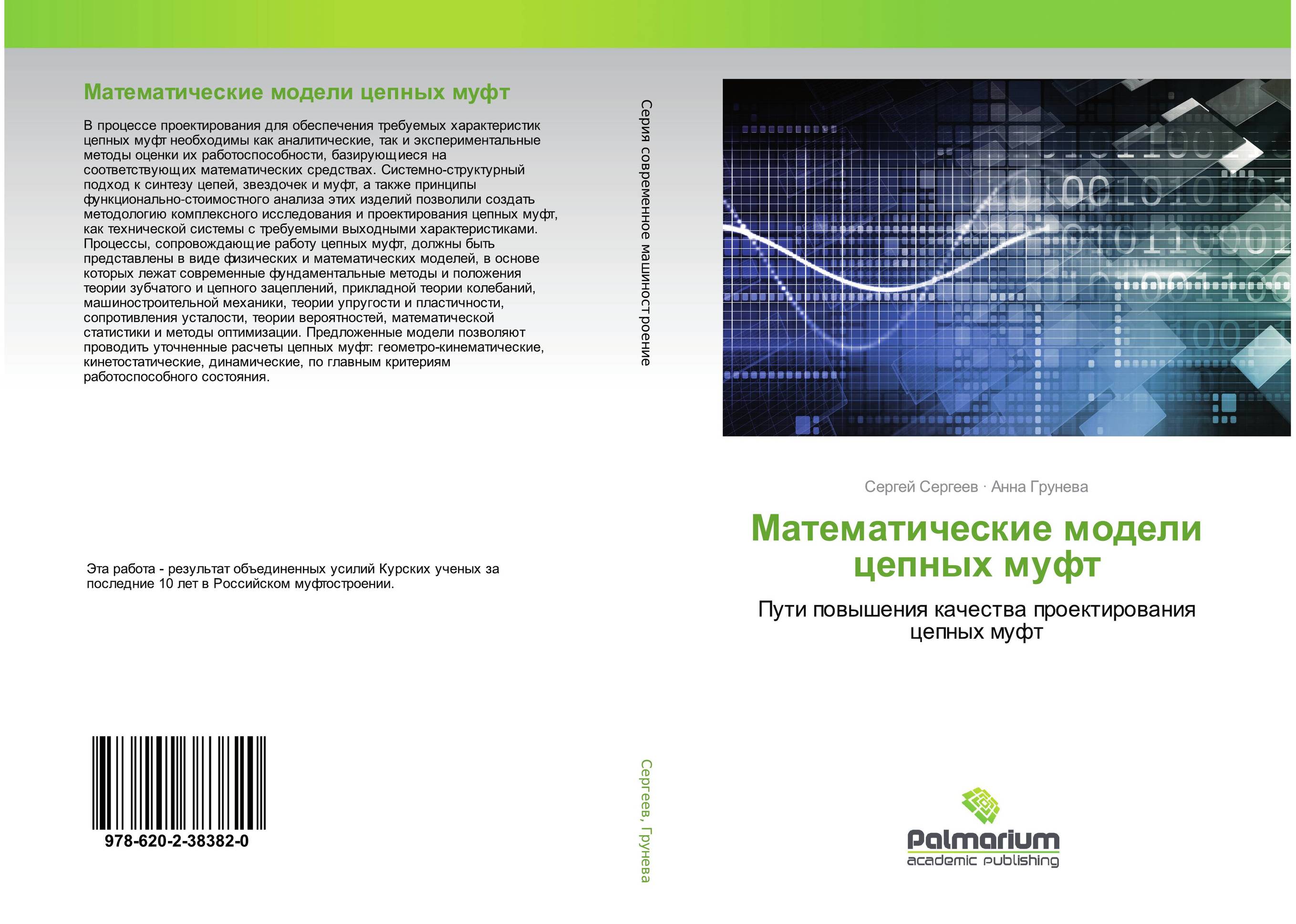 Математические модели цепных муфт. Пути повышения качества проектирования цепных муфт.