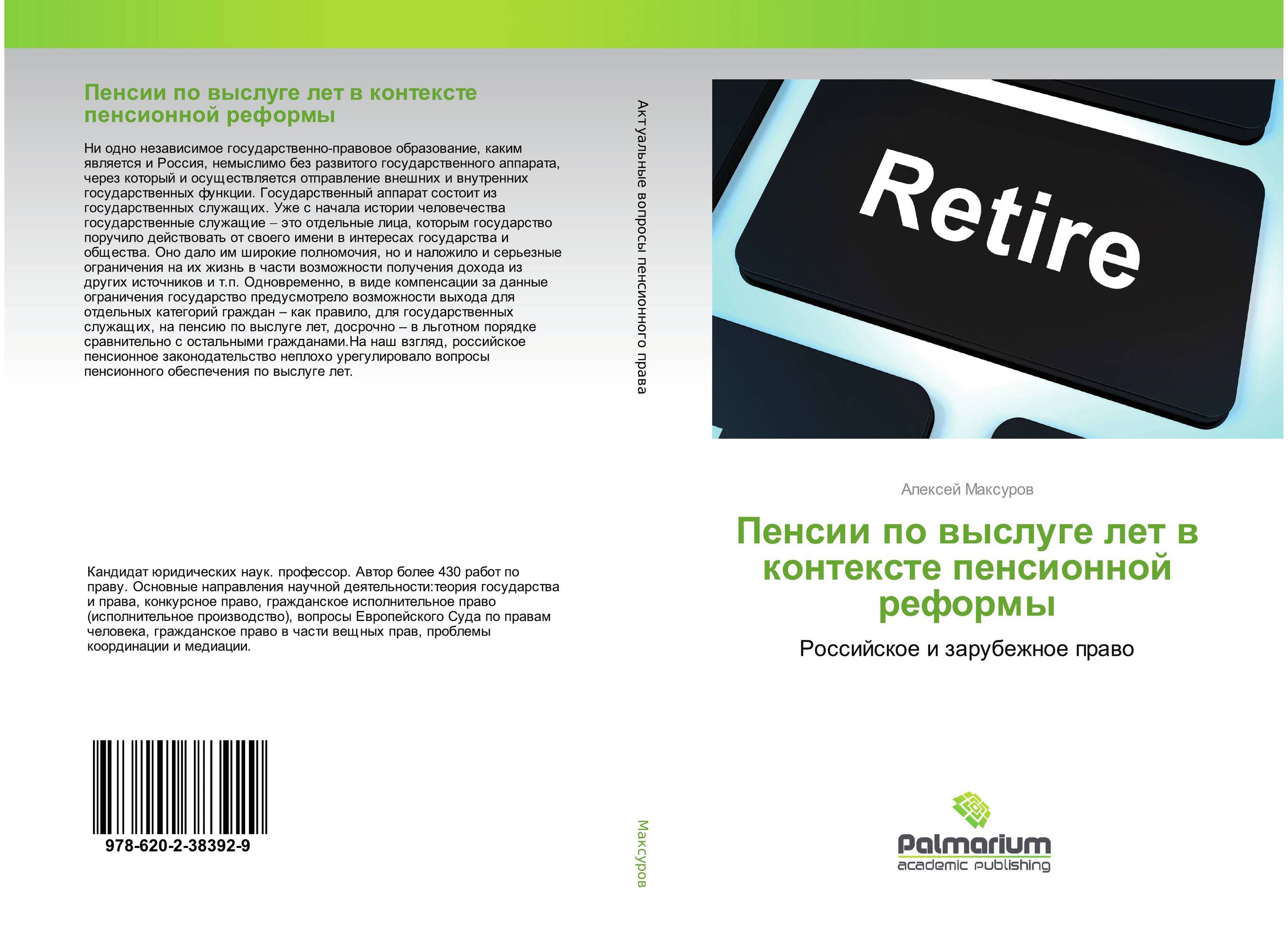 Пенсии по выслуге лет в контексте пенсионной реформы. Российское и зарубежное право.