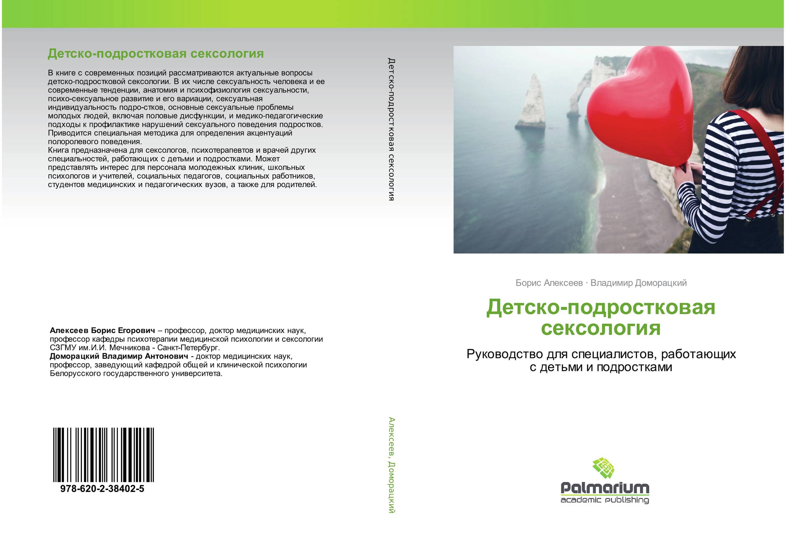 Детско-подростковая сексология. Руководство для специалистов, работающих с детьми и подростками.