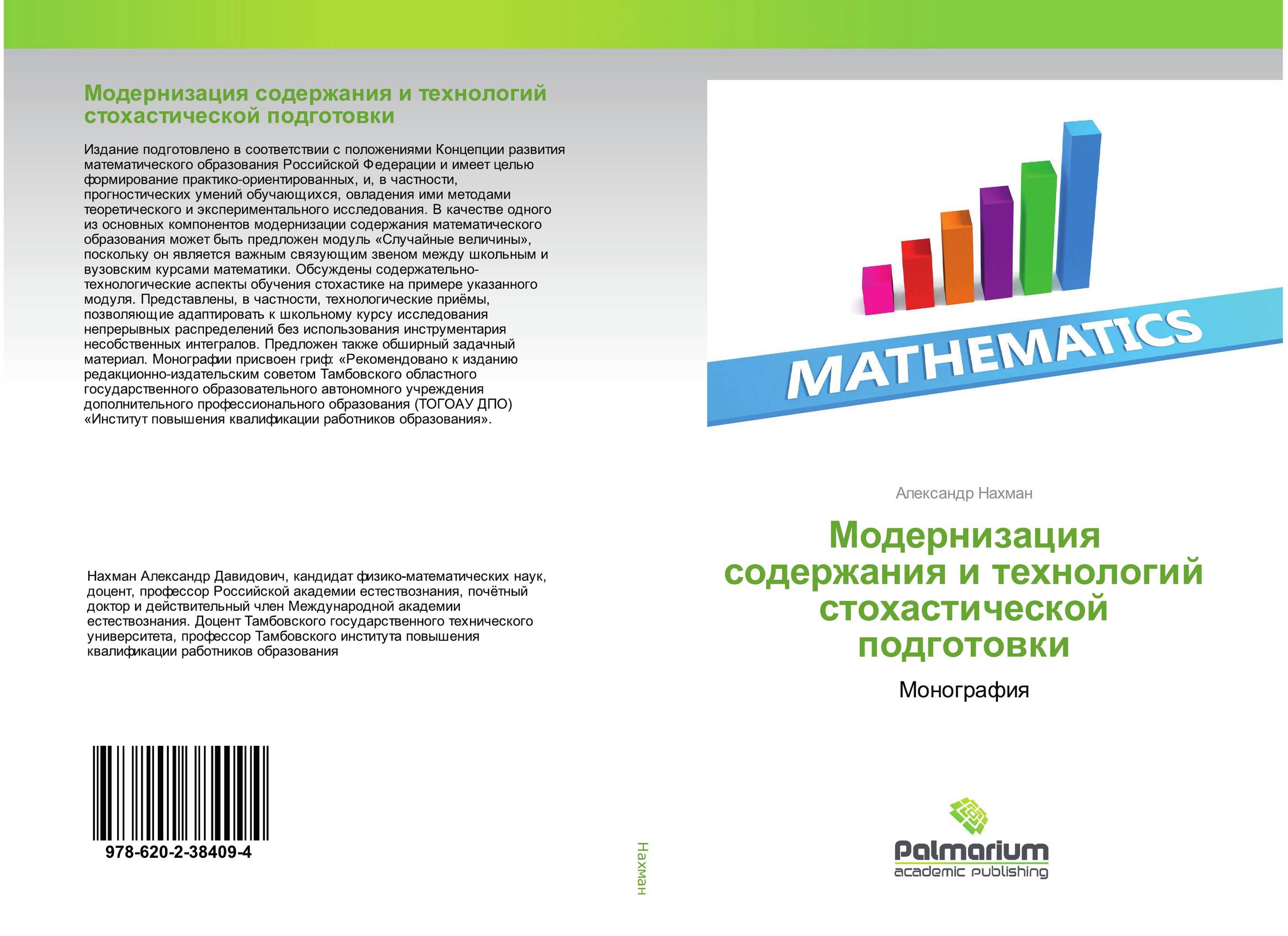 Модернизация содержания и технологий стохастической подготовки. Монография.