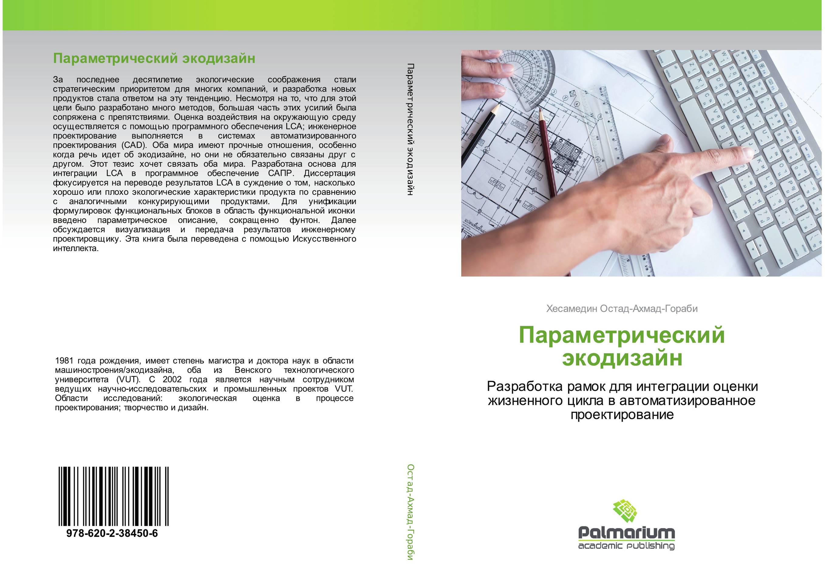 Параметрический экодизайн. Разработка рамок для интеграции оценки жизненного цикла в автоматизированное проектирование.