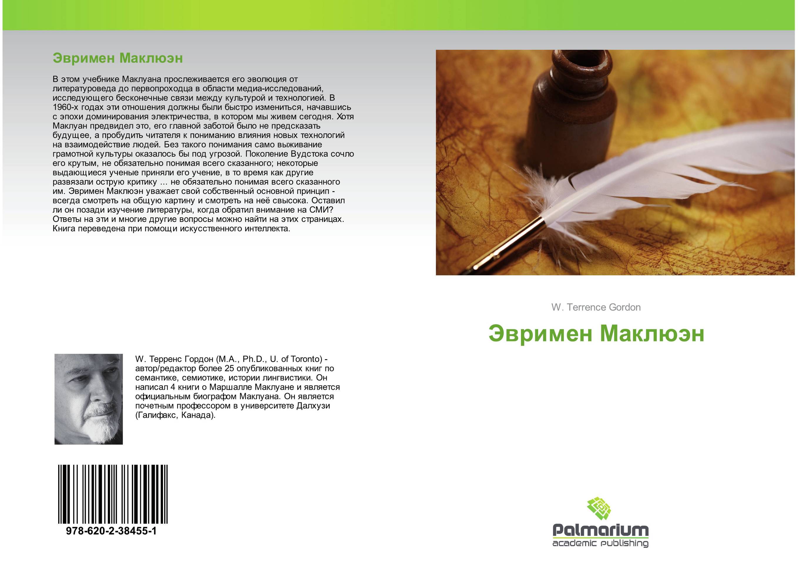 Эвримен Маклюэн..