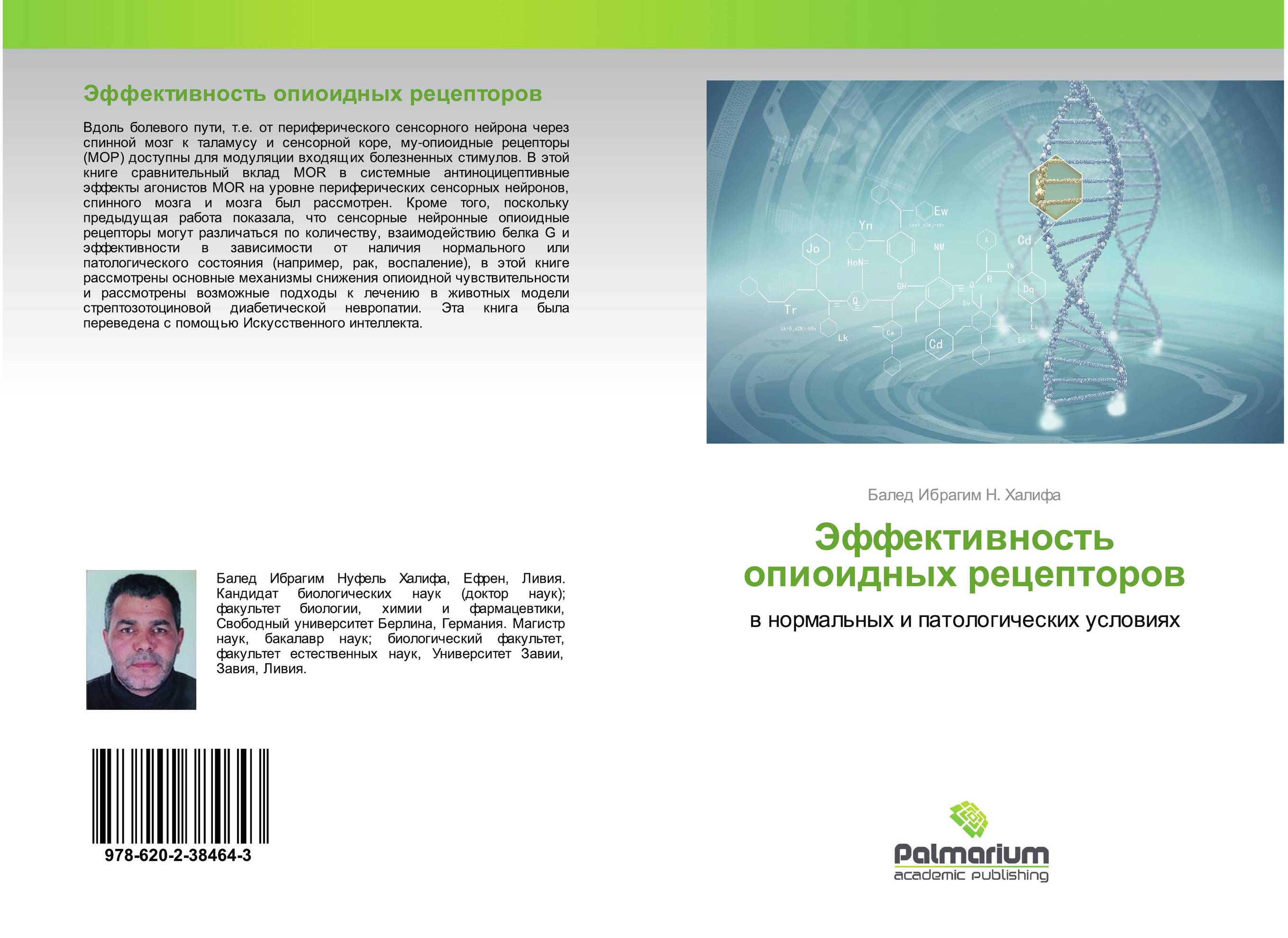 Эффективность опиоидных рецепторов. В нормальных и патологических условиях.
