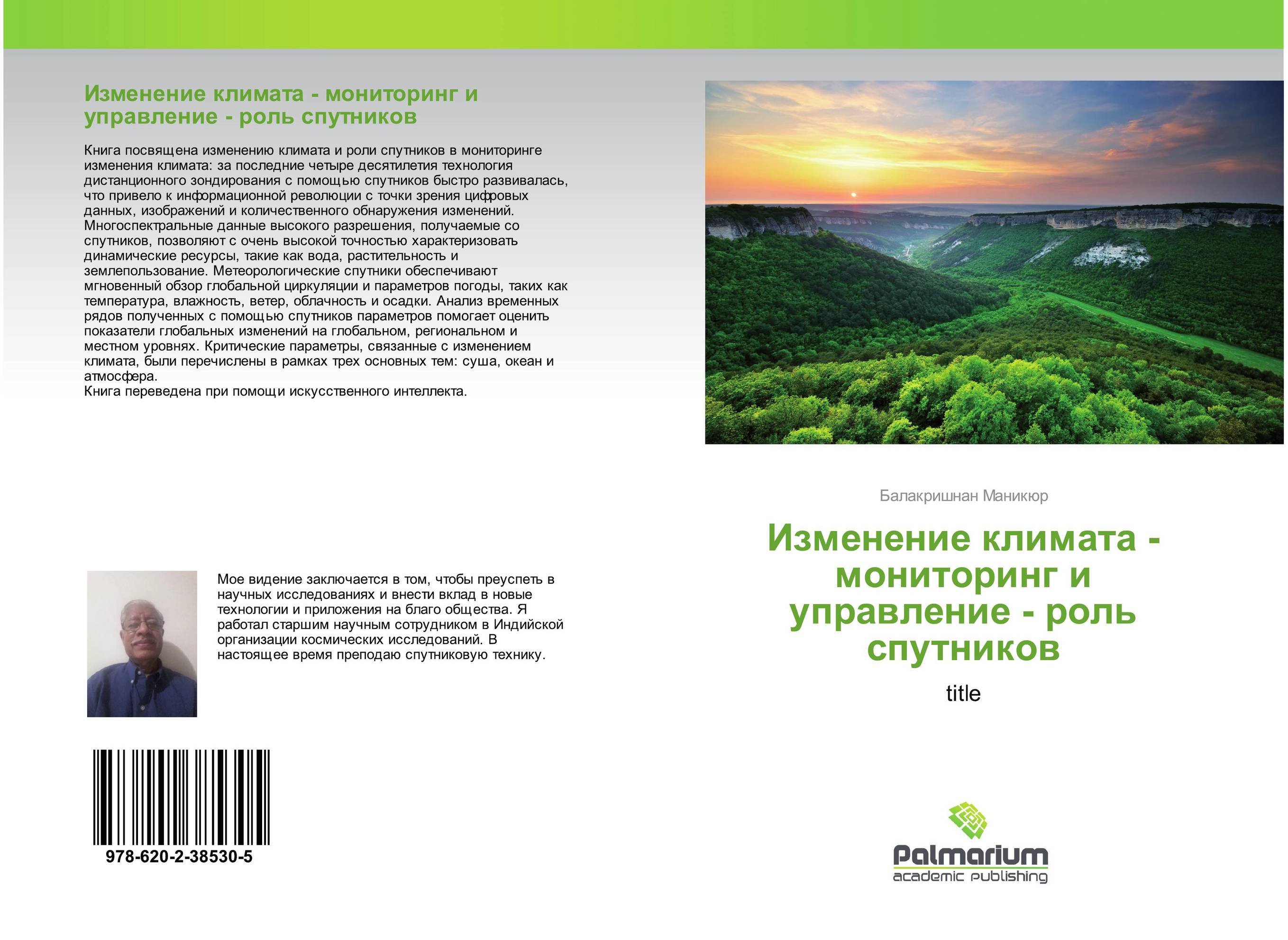 Климатический мониторинг. Книги о изменении климата. Книги по изменению климата.