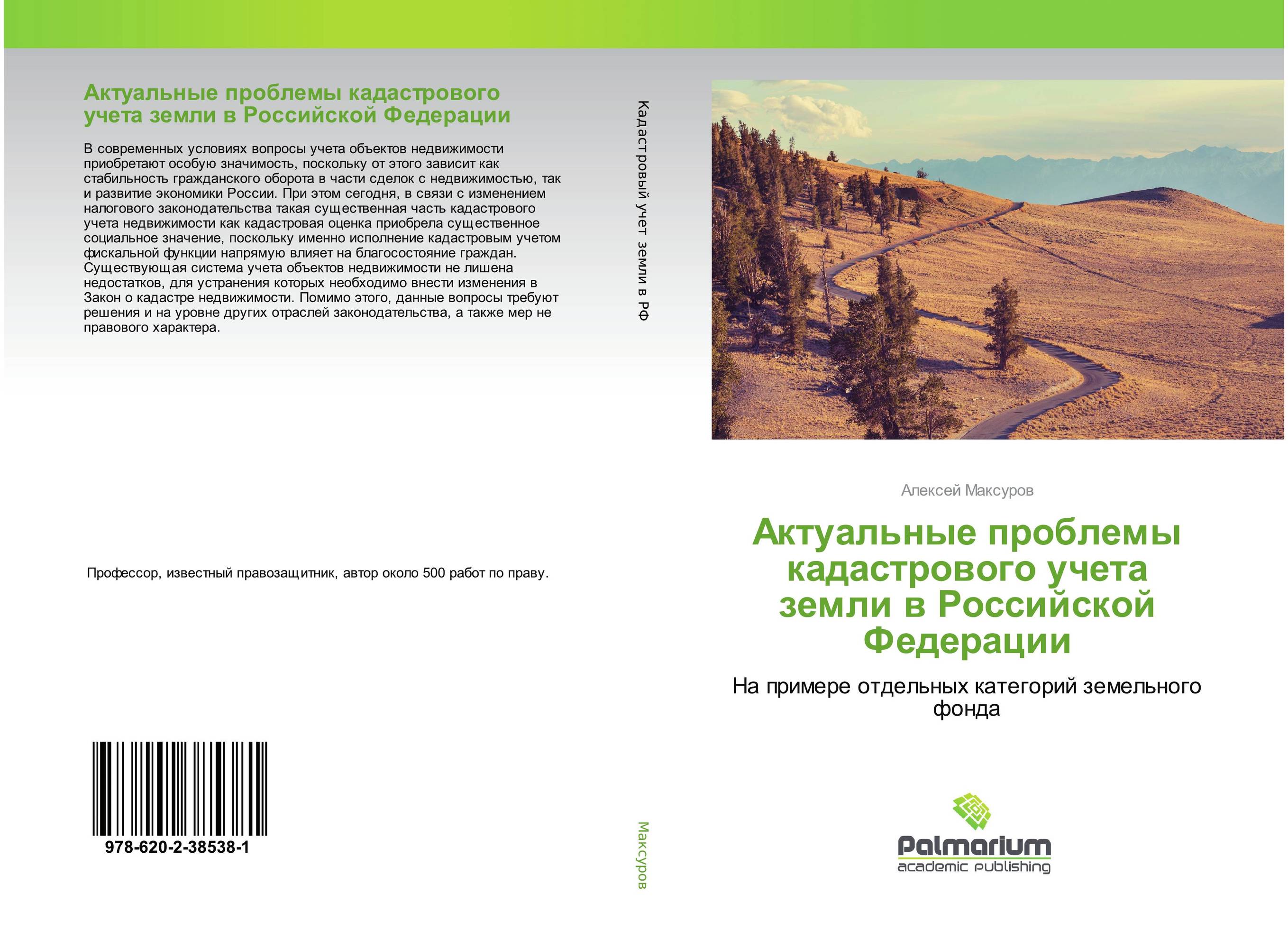 Актуальные проблемы кадастрового учета земли в Российской Федерации. На примере отдельных категорий земельного фонда.