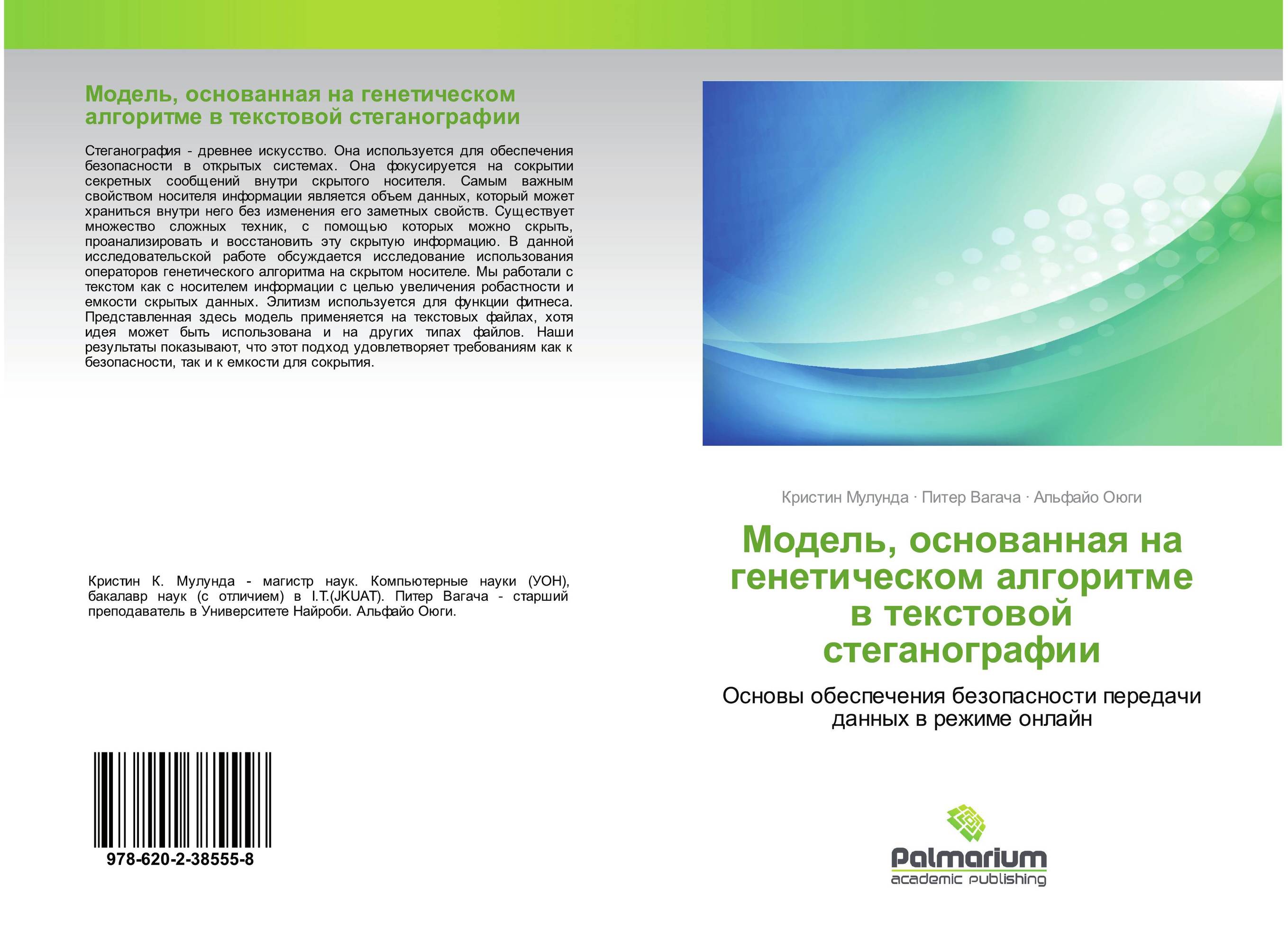 Модель, основанная на генетическом алгоритме в текстовой стеганографии. Основы обеспечения безопасности передачи данных в режиме онлайн.
