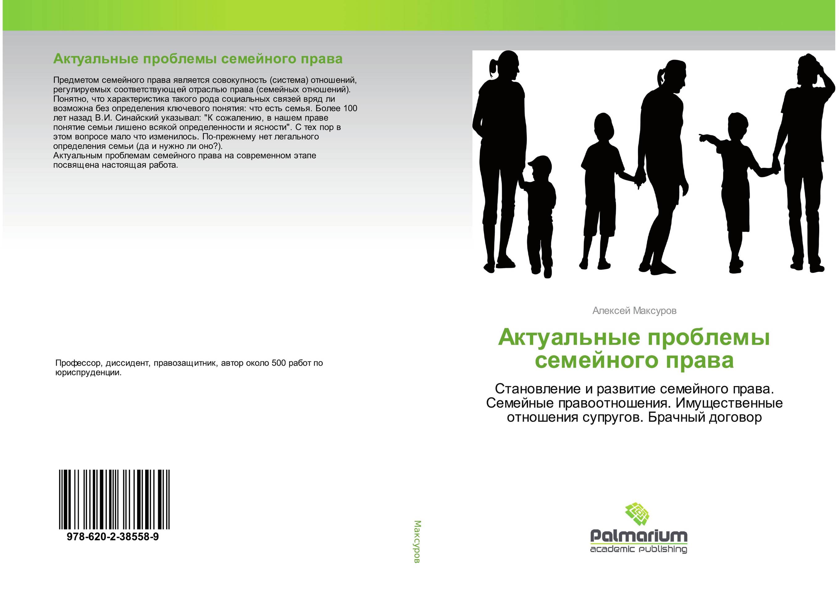 Актуальные проблемы семейного права. Становление и развитие семейного права. Семейные правоотношения. Имущественные отношения супругов. Брачный договор.