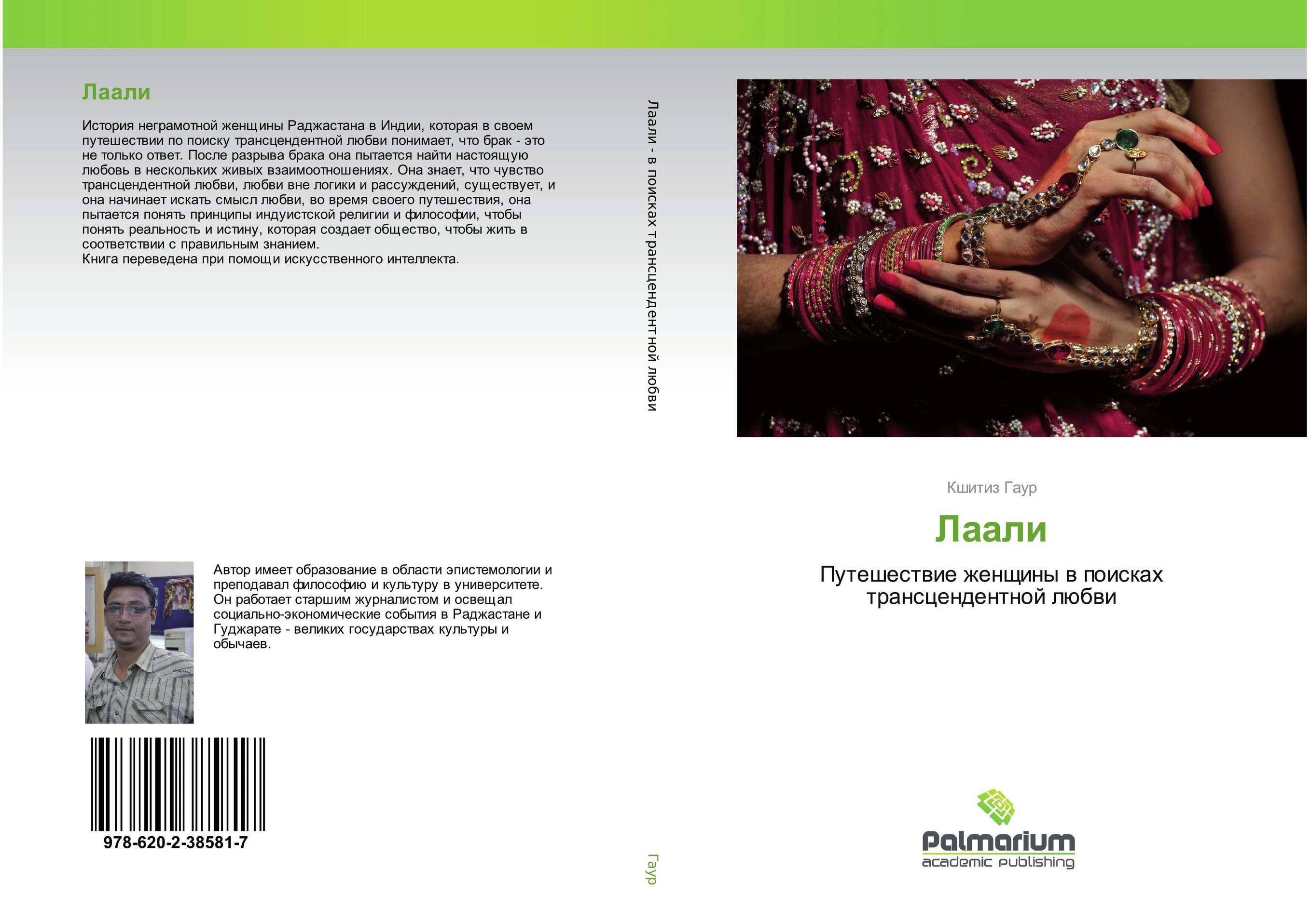 Лаали. Путешествие женщины в поисках трансцендентной любви.