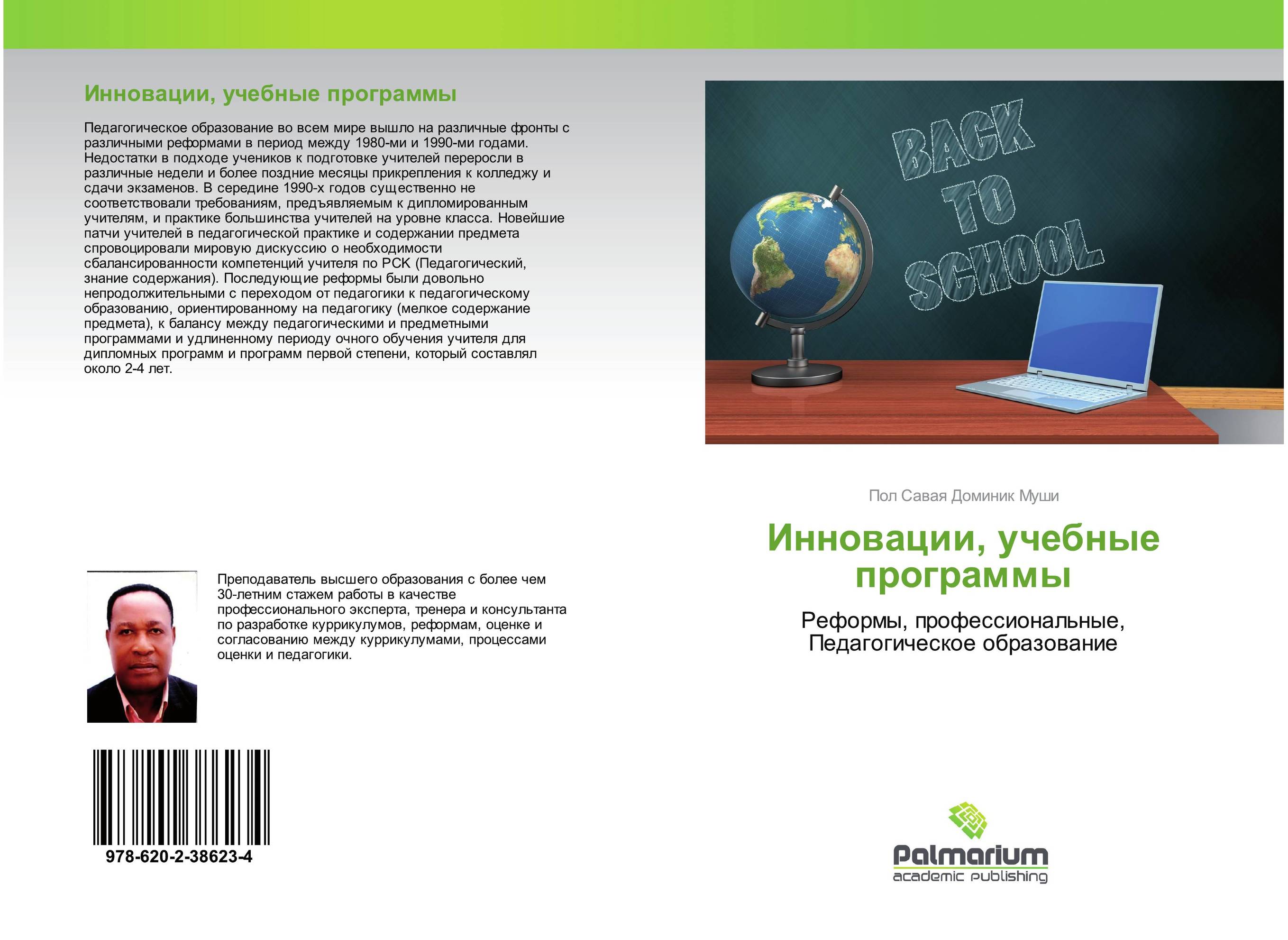 Инновации, учебные программы. Реформы, профессиональные, Педагогическое образование.