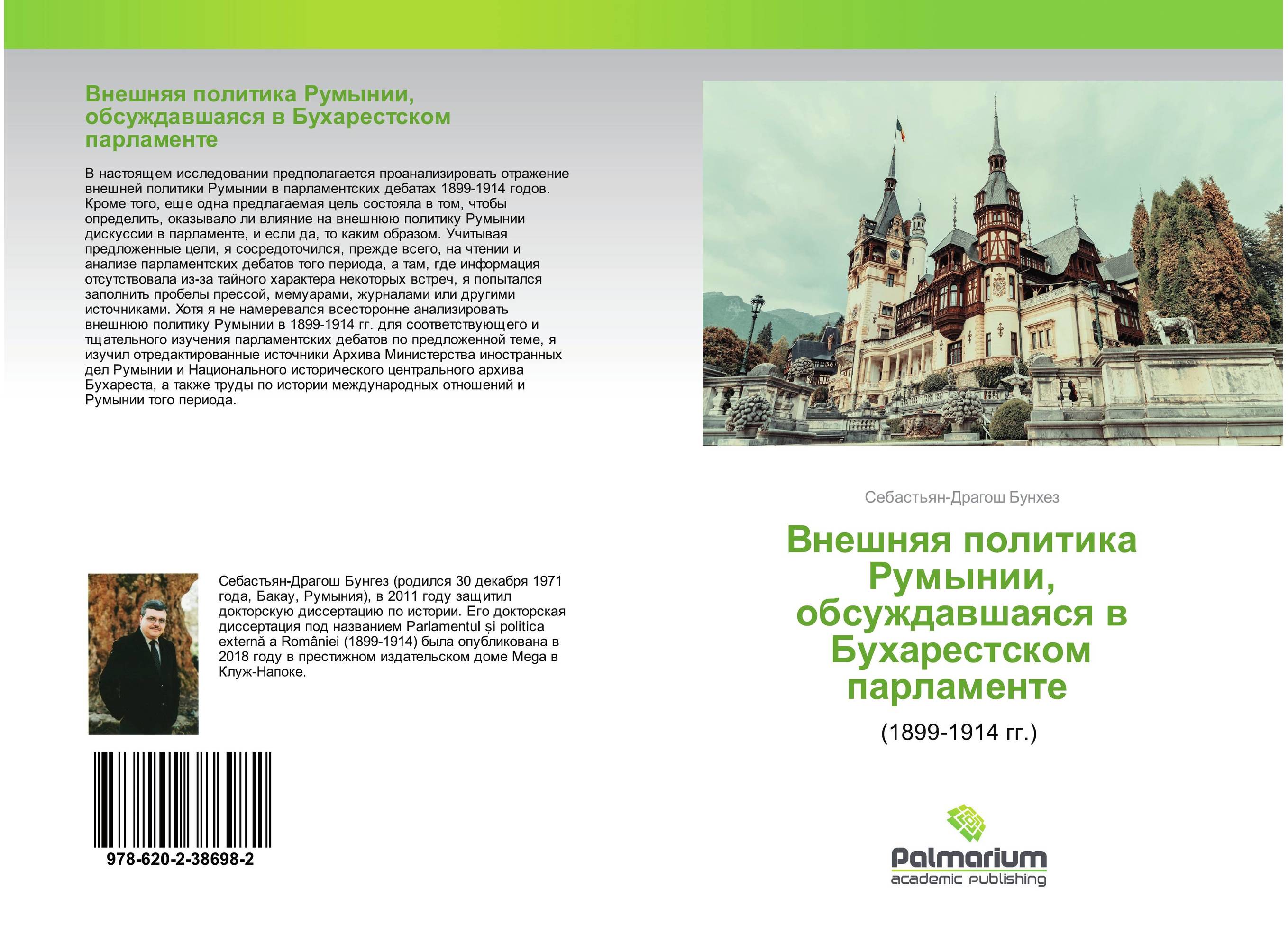 Внешняя политика Румынии, обсуждавшаяся в Бухарестском парламенте. (1899-1914 гг.).
