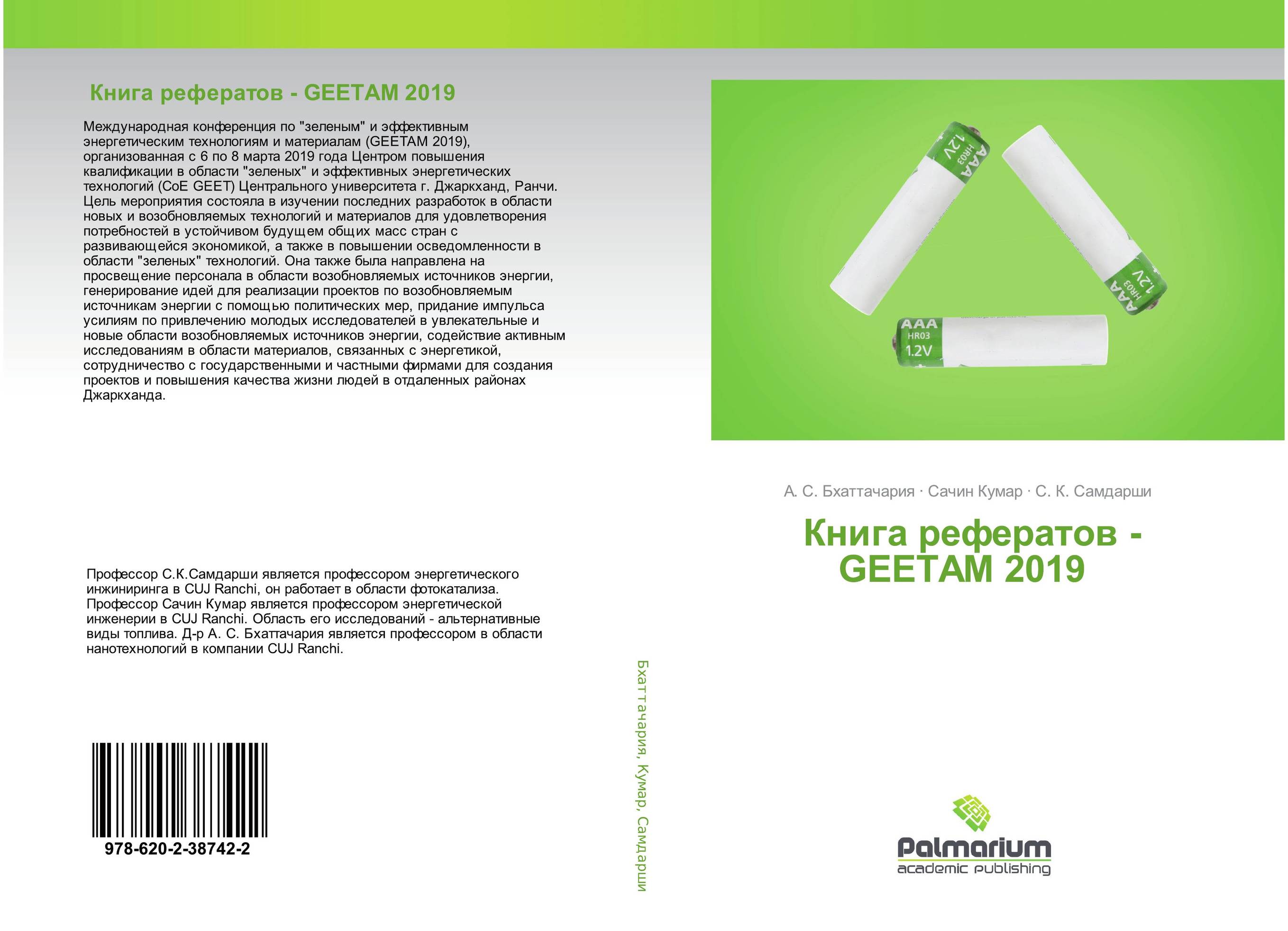 Книга рефератов - GEETAM 2019..