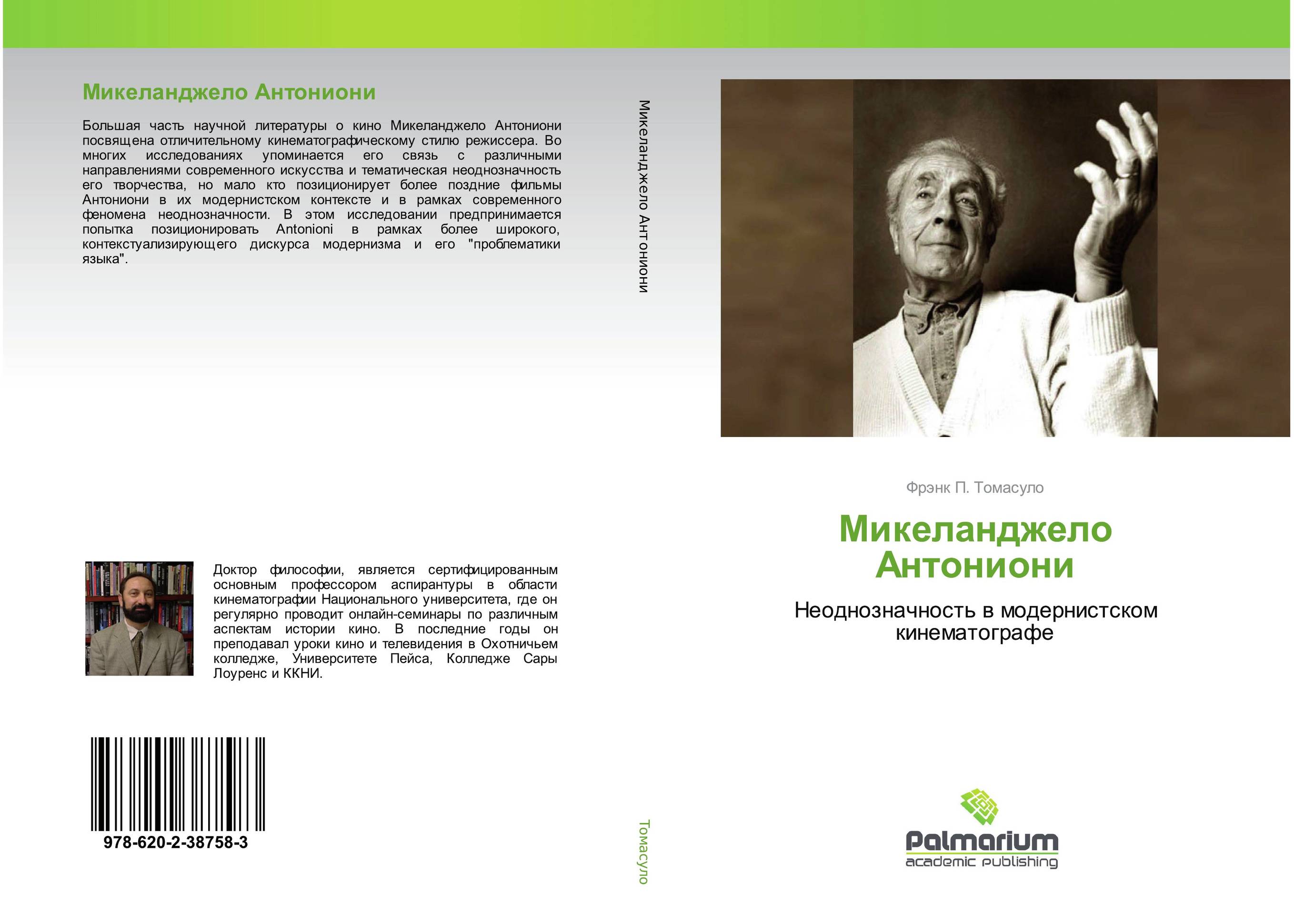 Микеланджело Антониони. Неоднозначность в модернистском кинематографе.