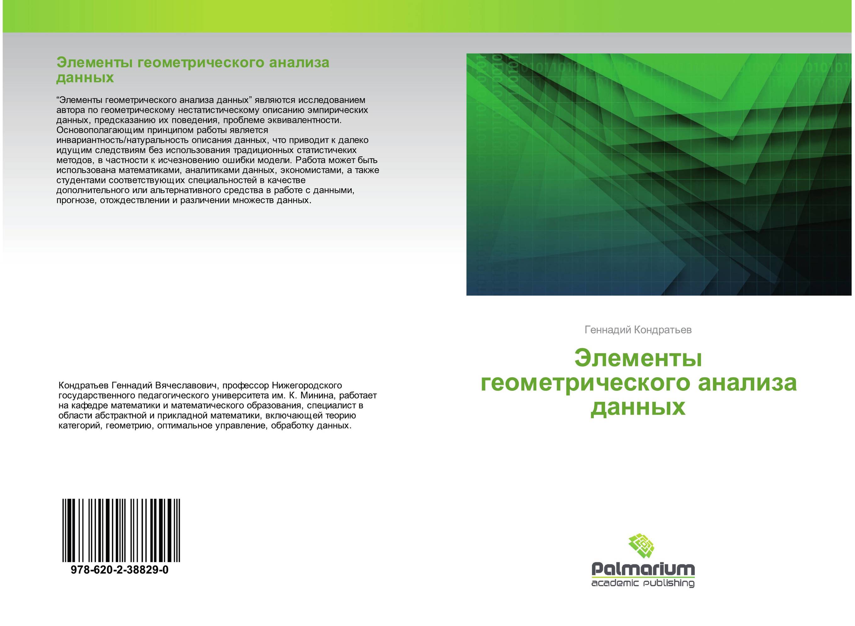 Элементы геометрического анализа данных..