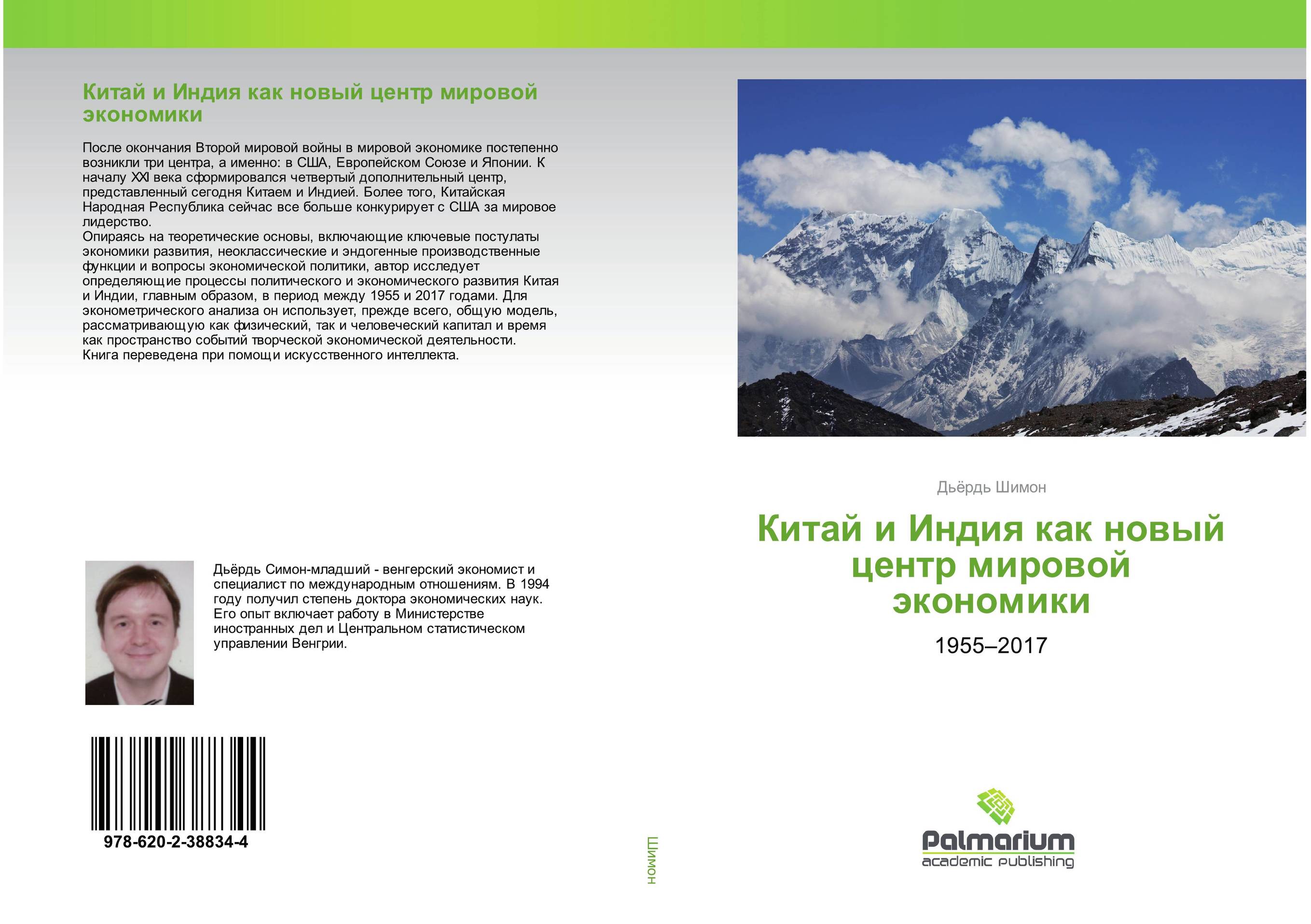 Китай и Индия как новый центр мировой экономики. 1955–2017.